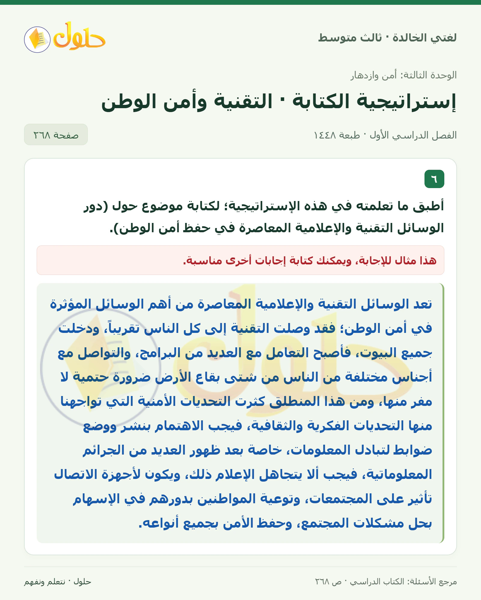 حل لغتي الخالدة للصف الثالث المتوسط صفحة 268 الجزء 1