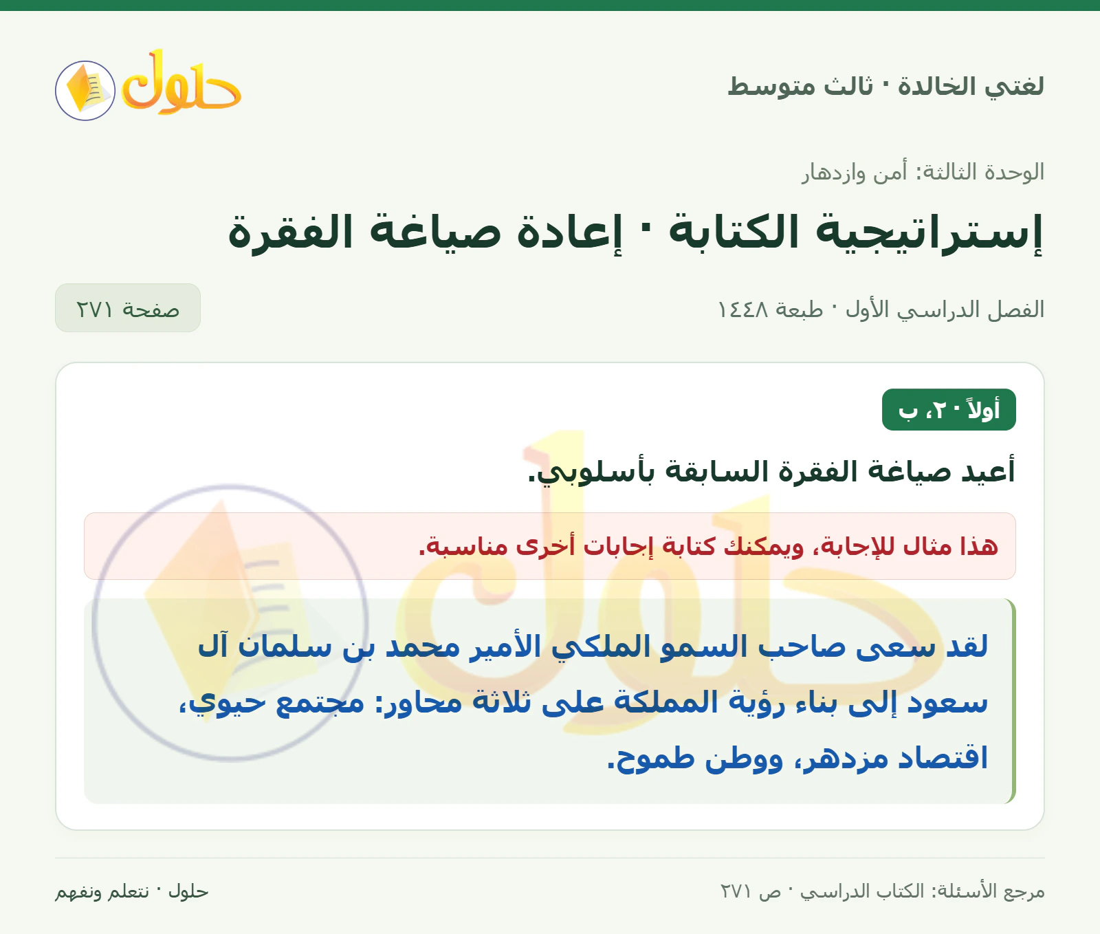 حل لغتي الخالدة للصف الثالث المتوسط صفحة 271 الجزء 1