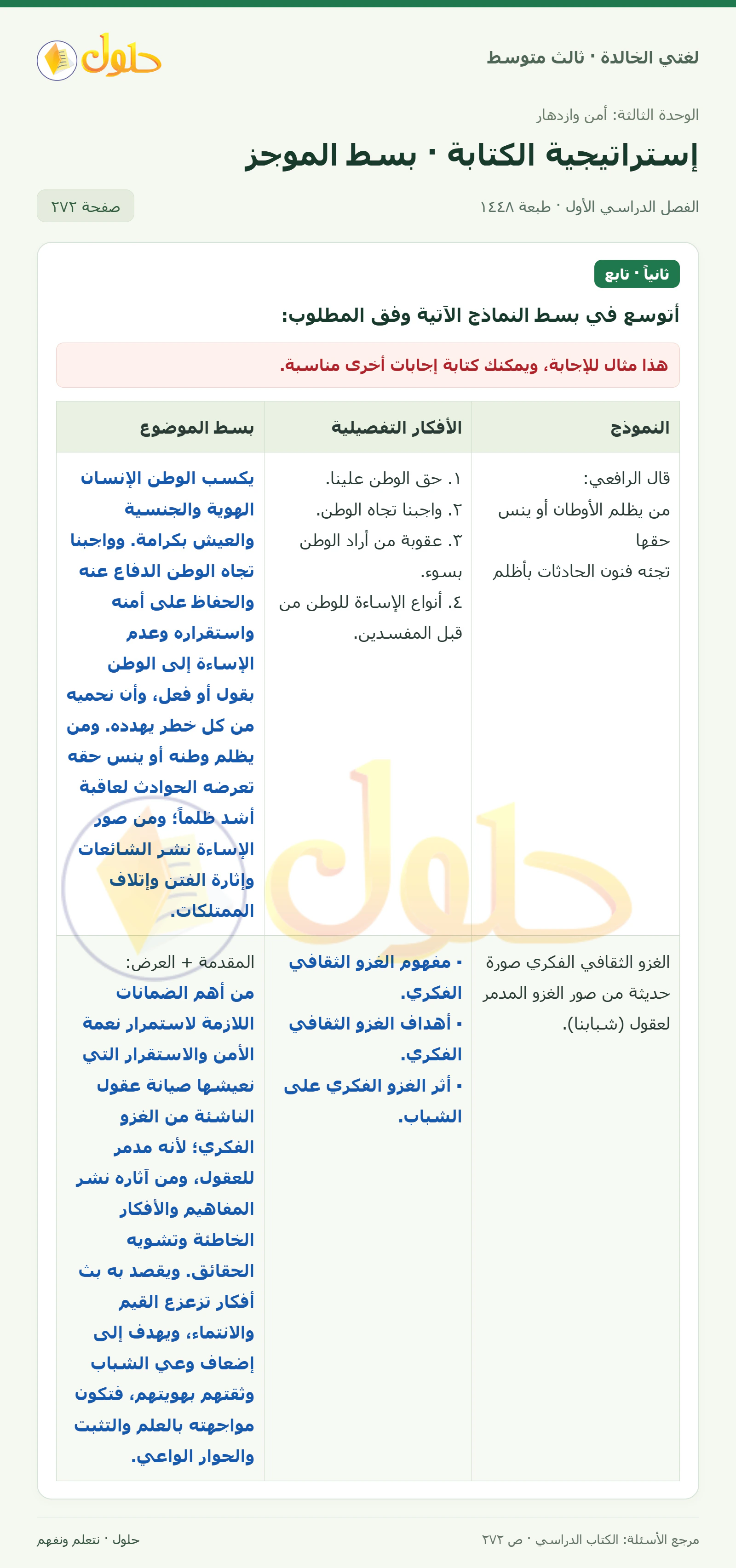 حل لغتي الخالدة للصف الثالث المتوسط صفحة 272 الجزء 1