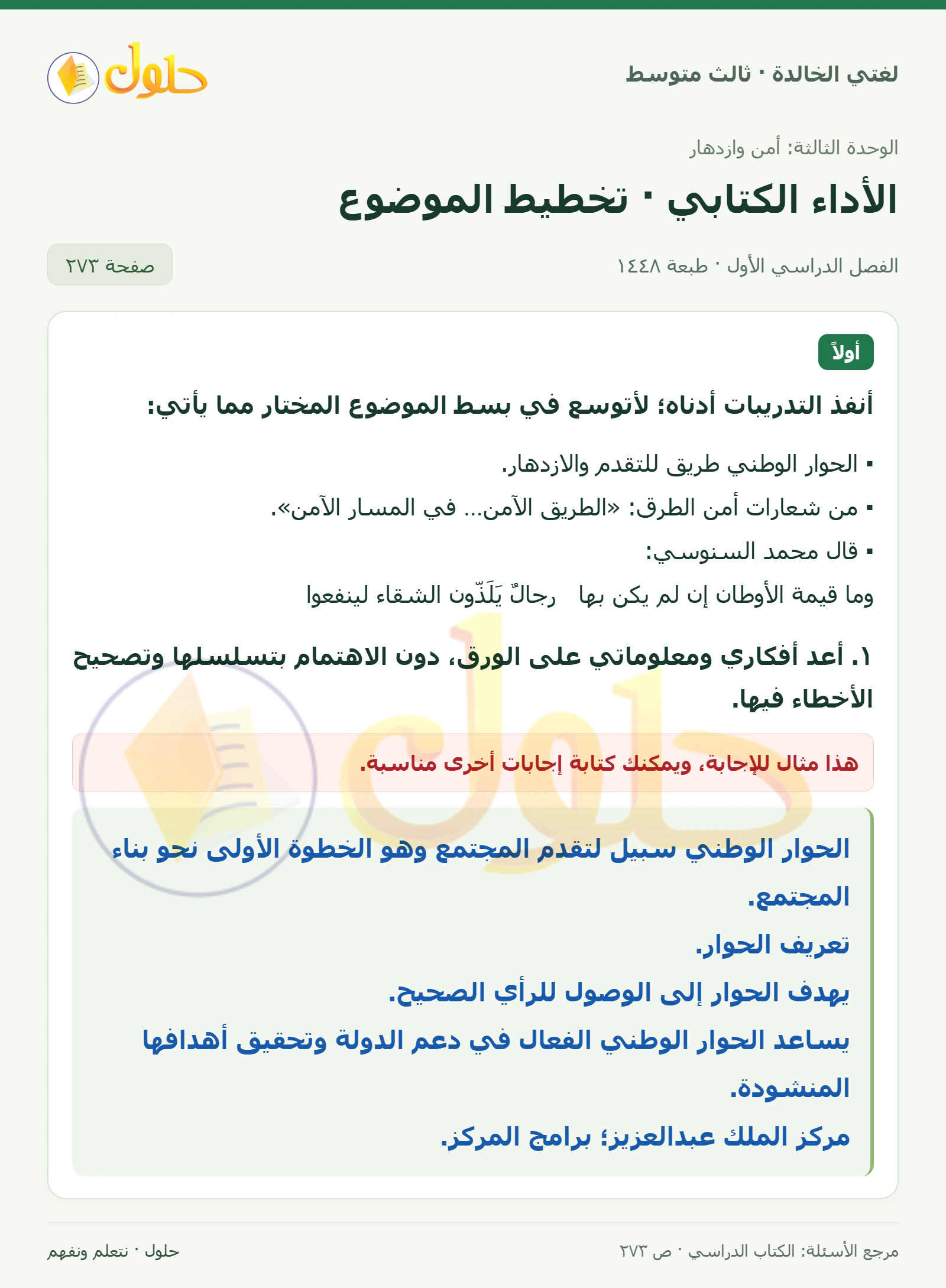 حل لغتي الخالدة للصف الثالث المتوسط صفحة 273 الجزء 1