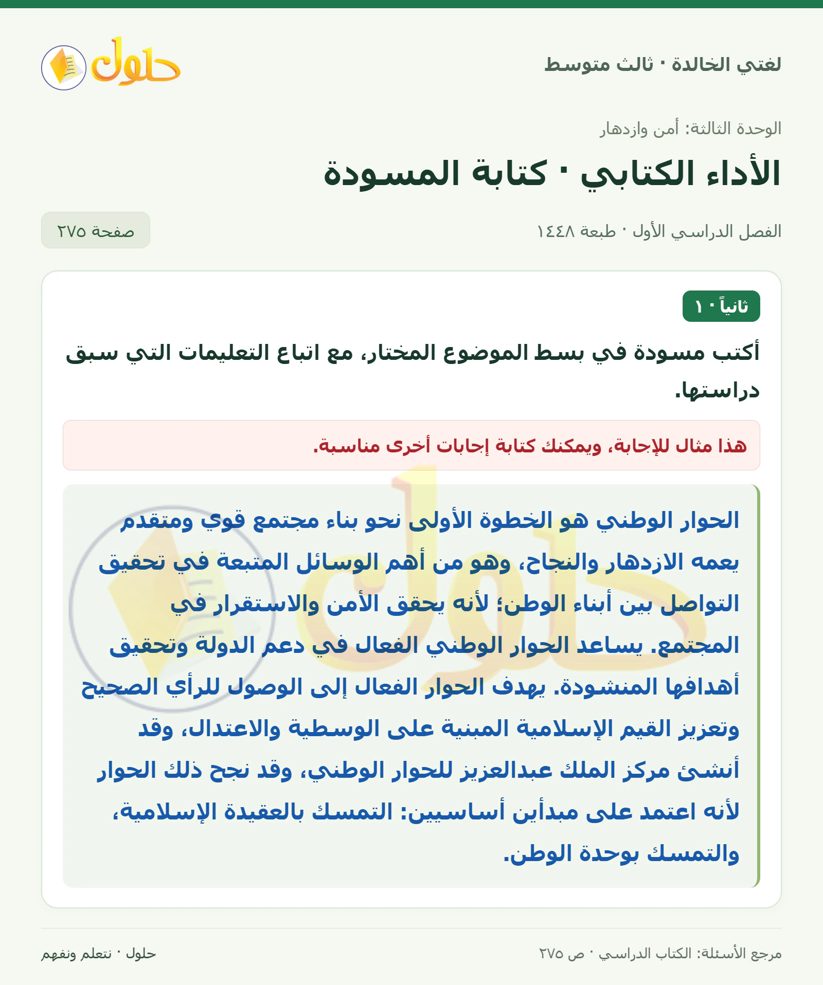 حل لغتي الخالدة للصف الثالث المتوسط صفحة 275 الجزء 1