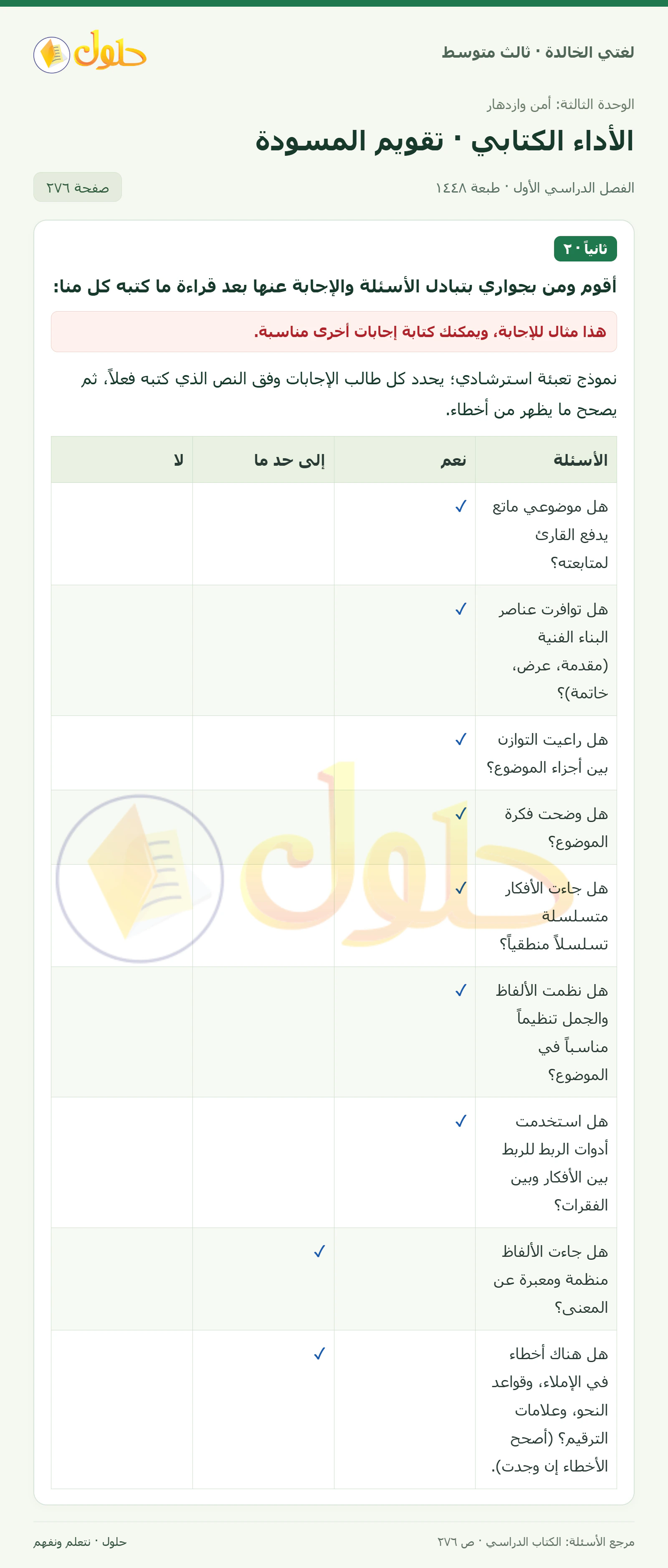 حل لغتي الخالدة للصف الثالث المتوسط صفحة 276 الجزء 1