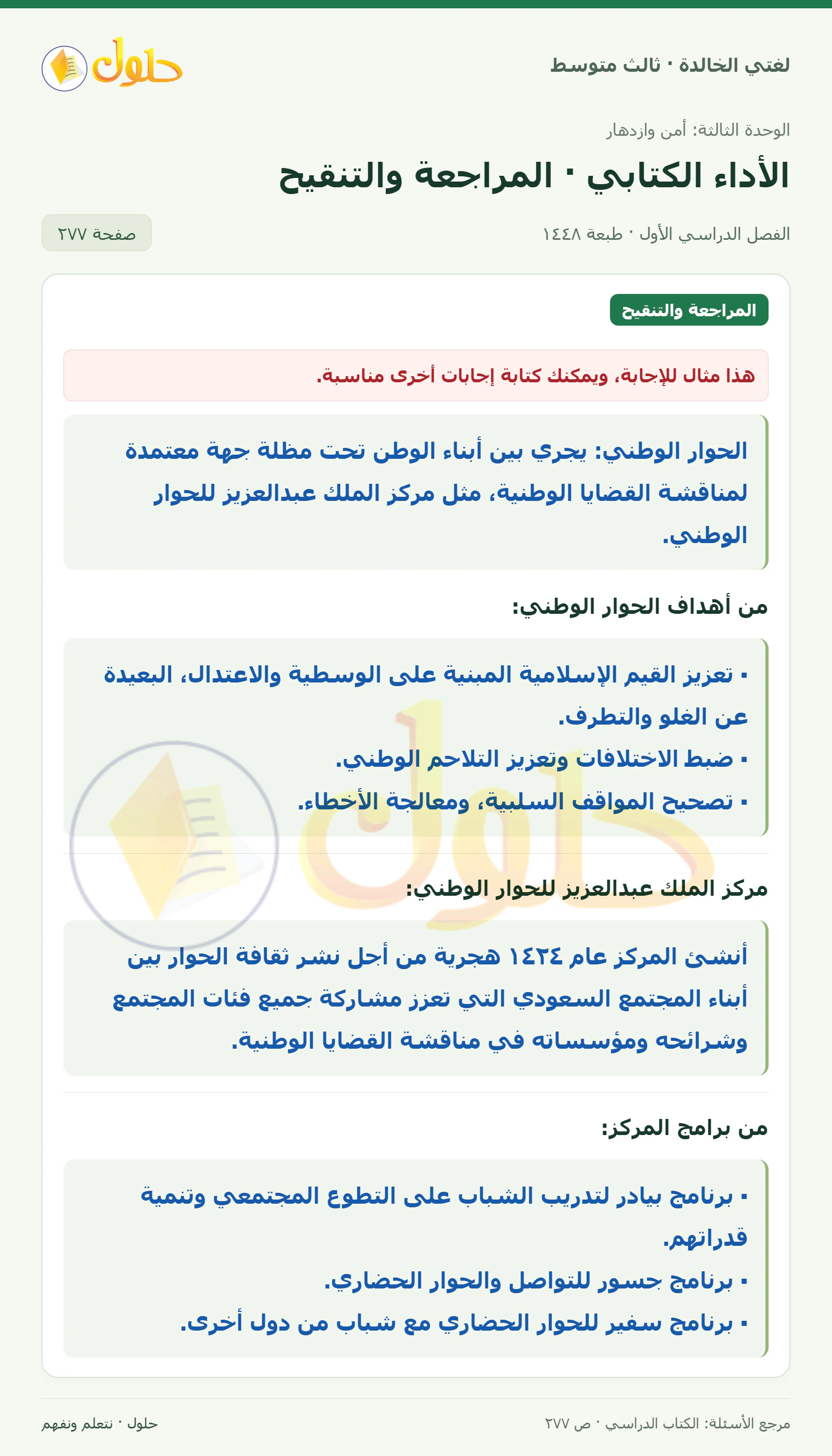 حل لغتي الخالدة للصف الثالث المتوسط صفحة 277 الجزء 1