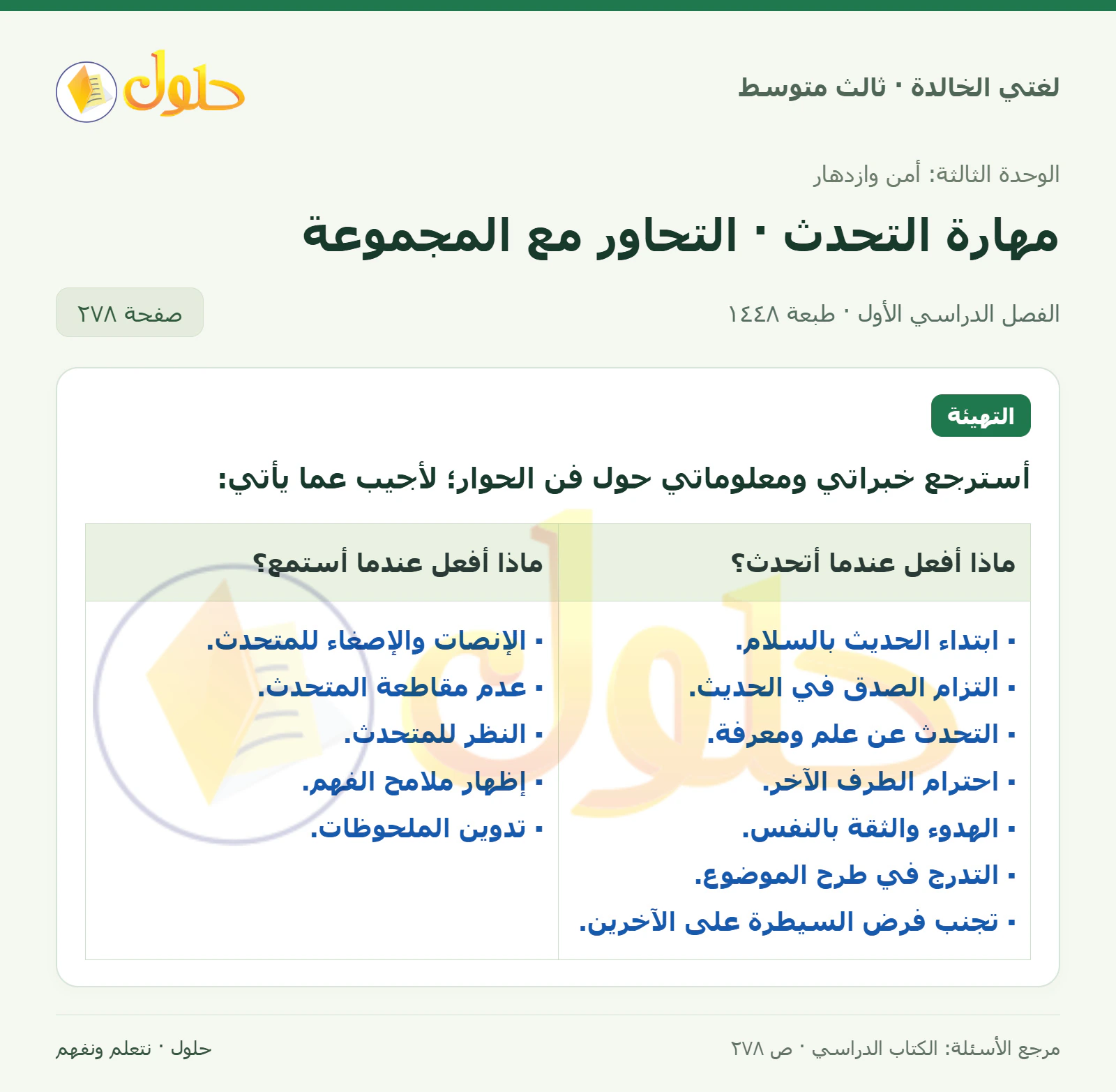 حل لغتي الخالدة للصف الثالث المتوسط صفحة 278 الجزء 1