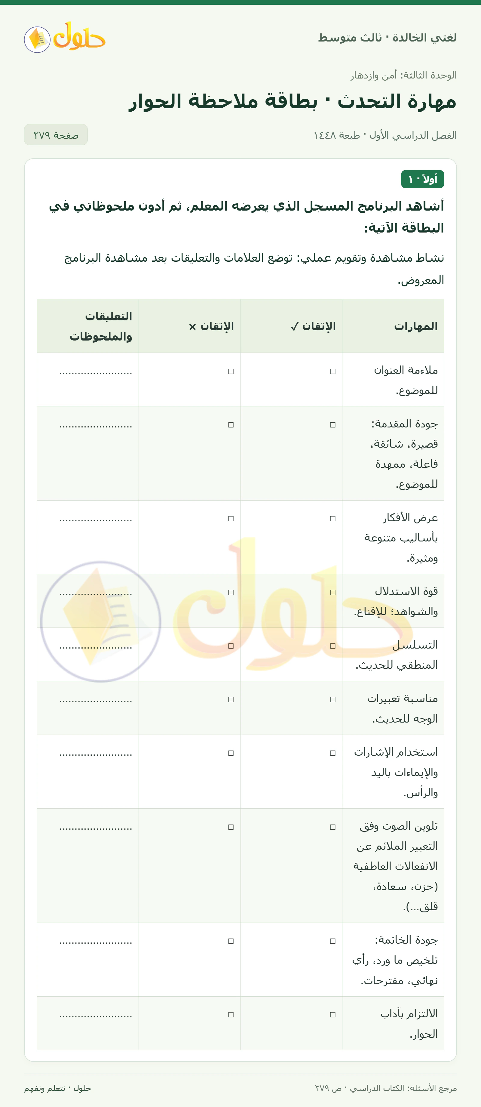 حل لغتي الخالدة للصف الثالث المتوسط صفحة 279 الجزء 1