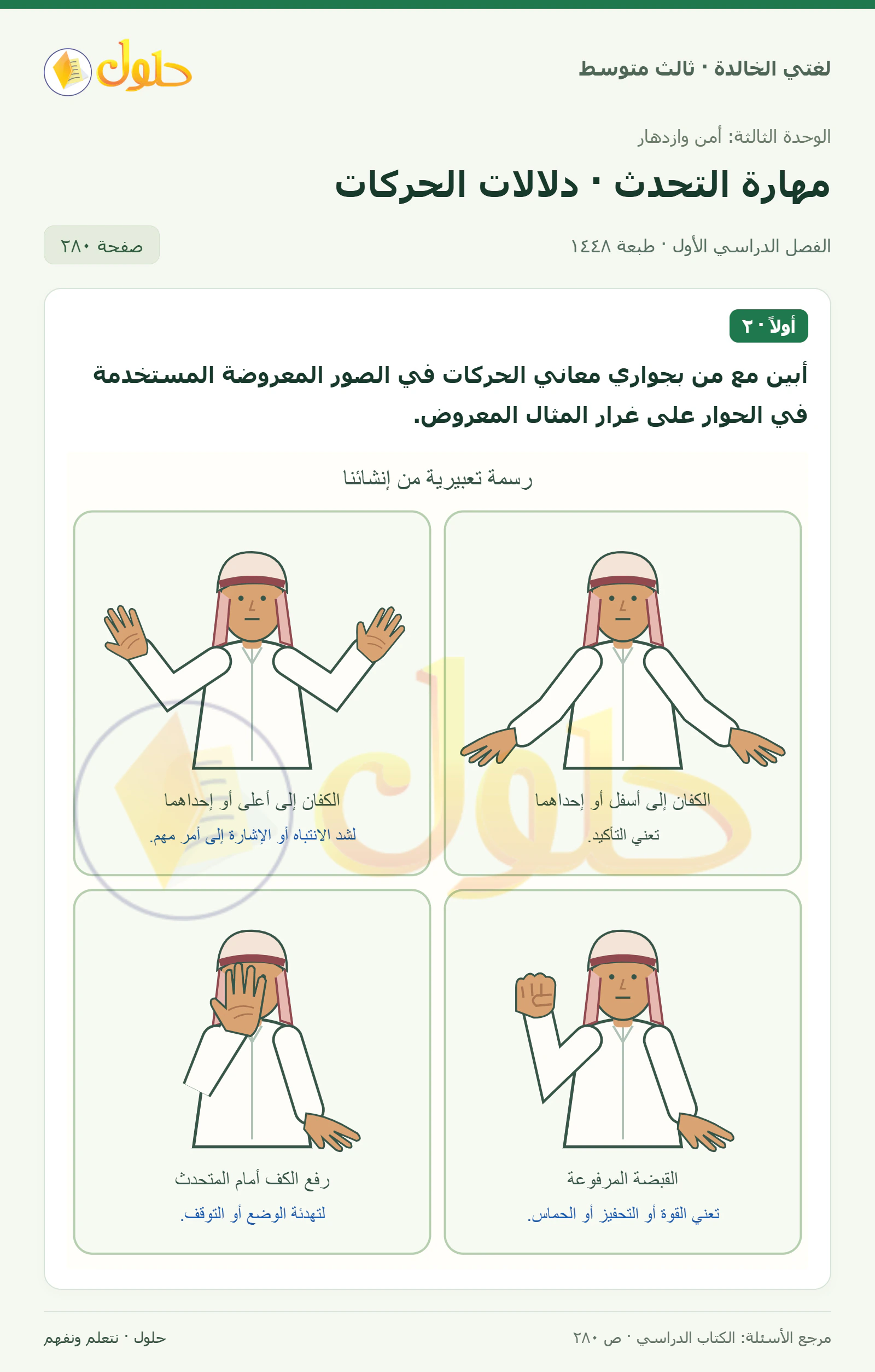 حل لغتي الخالدة للصف الثالث المتوسط صفحة 280 الجزء 1