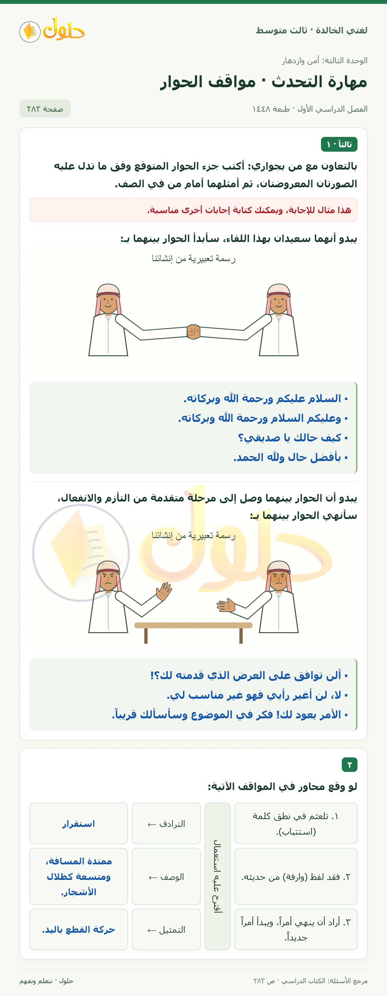 حل لغتي الخالدة للصف الثالث المتوسط صفحة 283 الجزء 1