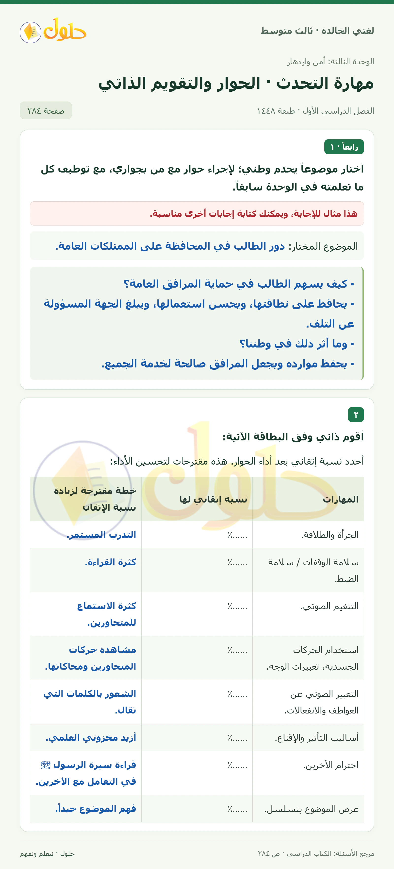 حل لغتي الخالدة للصف الثالث المتوسط صفحة 284 الجزء 1