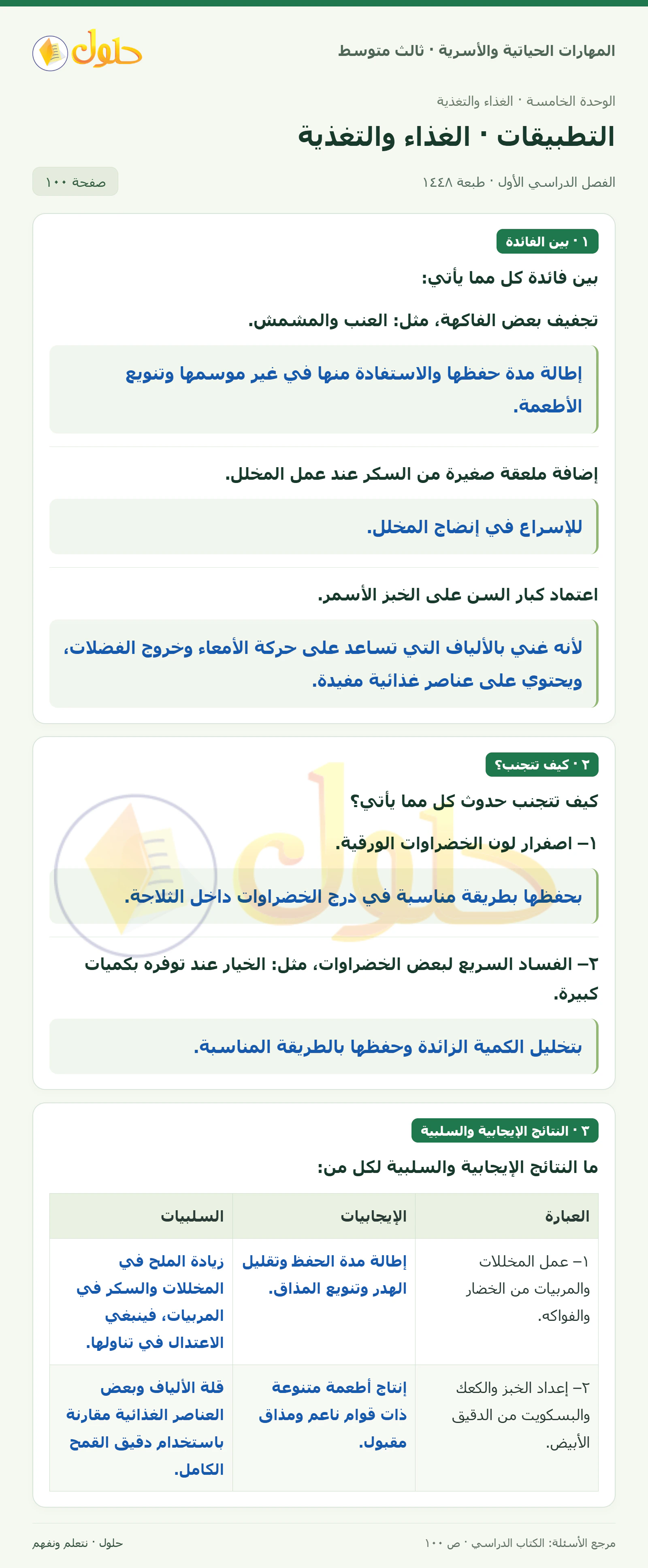 حل المهارات الحياتية والأسرية للصف الثالث المتوسط، الفصل الدراسي الأول، صفحة ١٠٠، الجزء ١