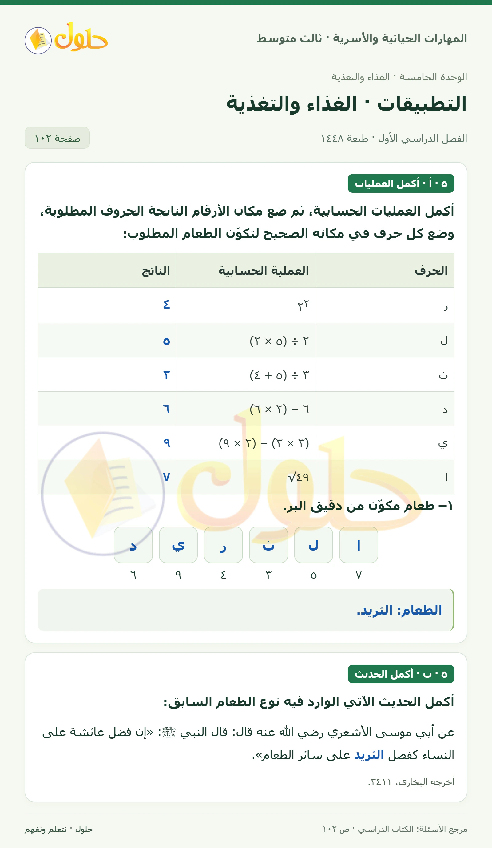حل المهارات الحياتية والأسرية للصف الثالث المتوسط، الفصل الدراسي الأول، صفحة ١٠٢، الجزء ١