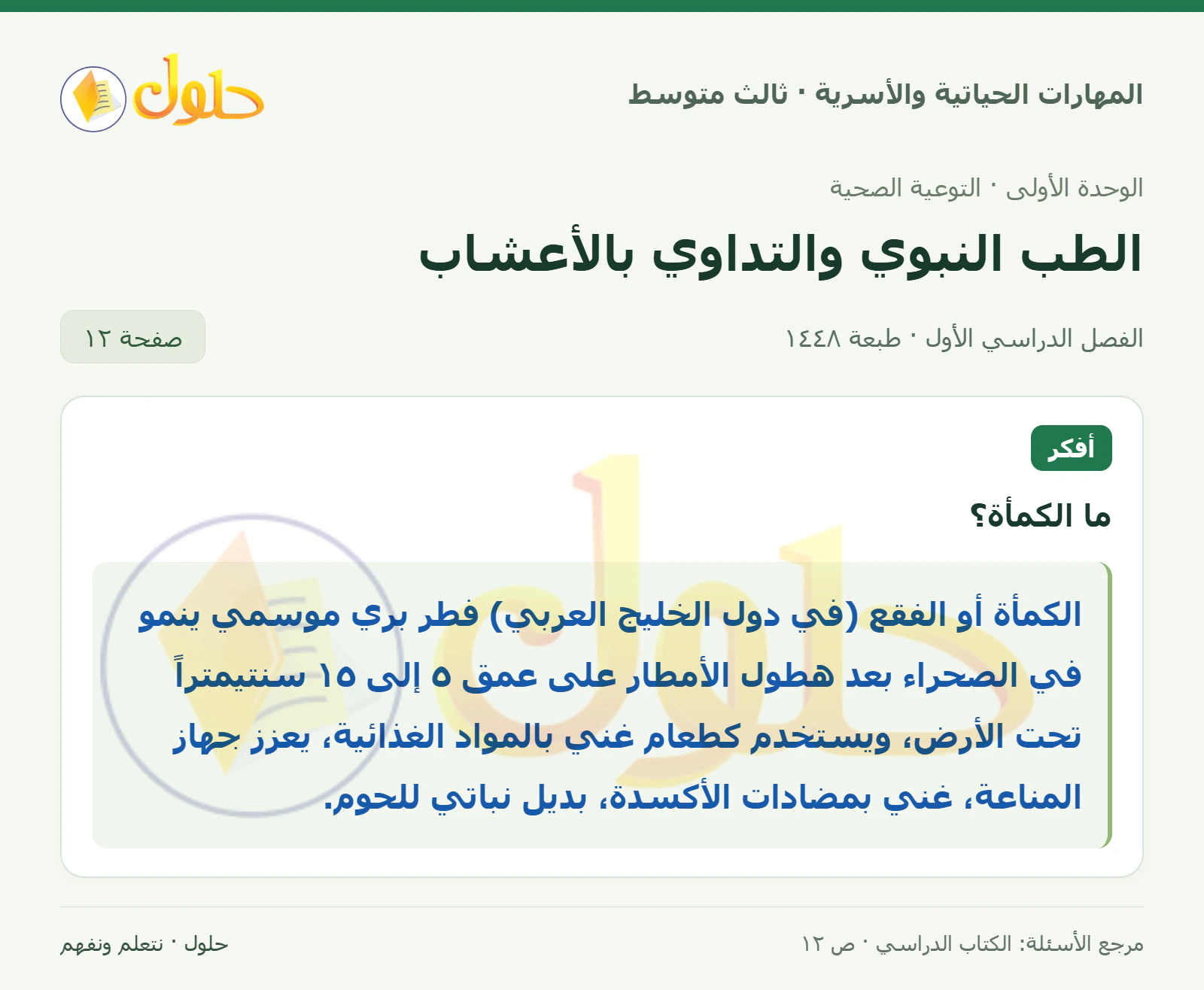 حل المهارات الحياتية والأسرية للصف الثالث المتوسط، الفصل الدراسي الأول، صفحة ١٢، الجزء ١