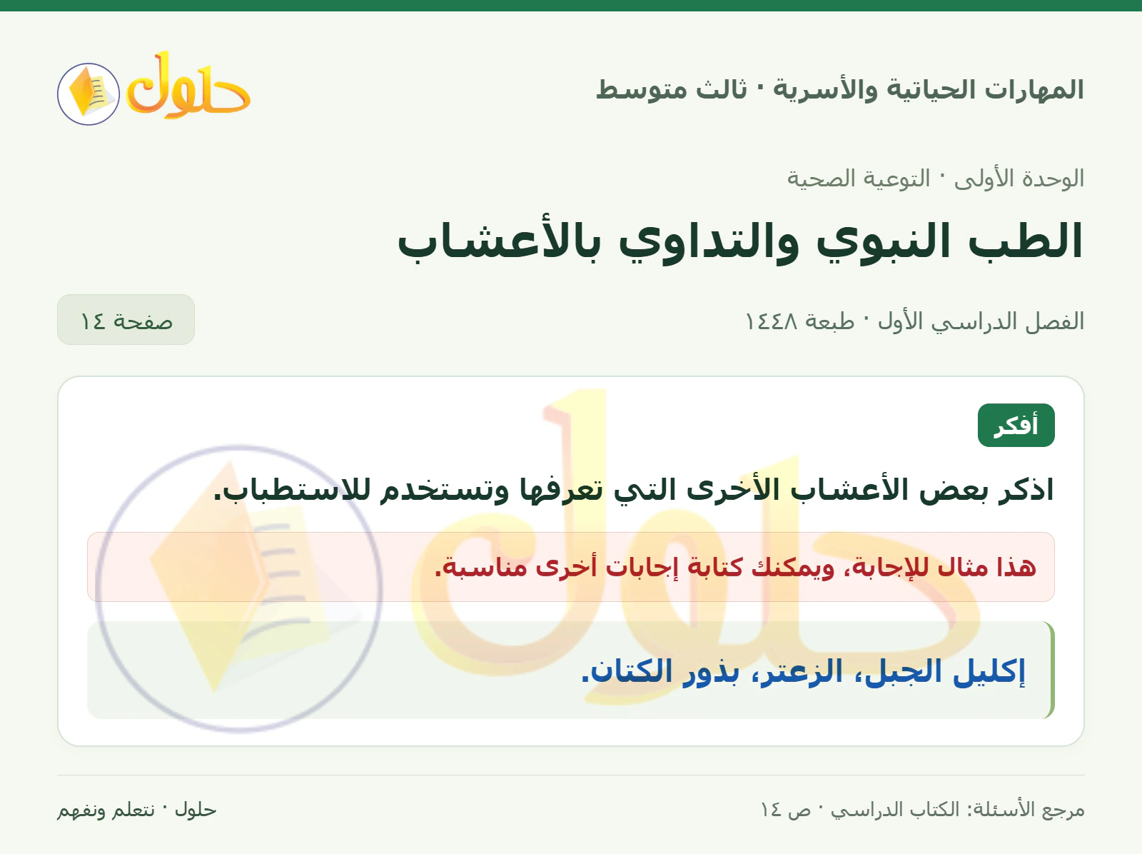 حل المهارات الحياتية والأسرية للصف الثالث المتوسط، الفصل الدراسي الأول، صفحة ١٤، الجزء ١
