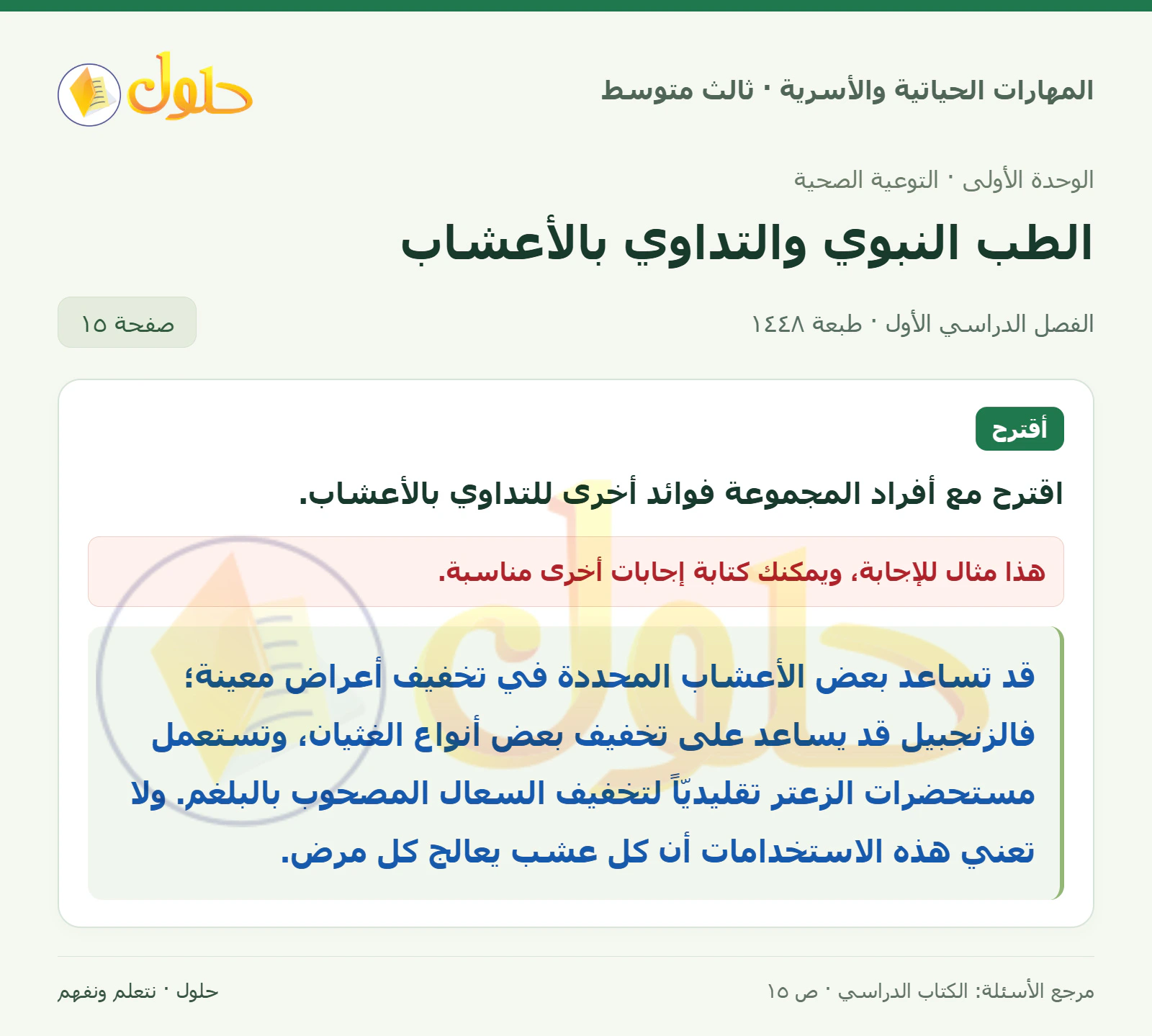 حل المهارات الحياتية والأسرية للصف الثالث المتوسط، الفصل الدراسي الأول، صفحة ١٥، الجزء ١