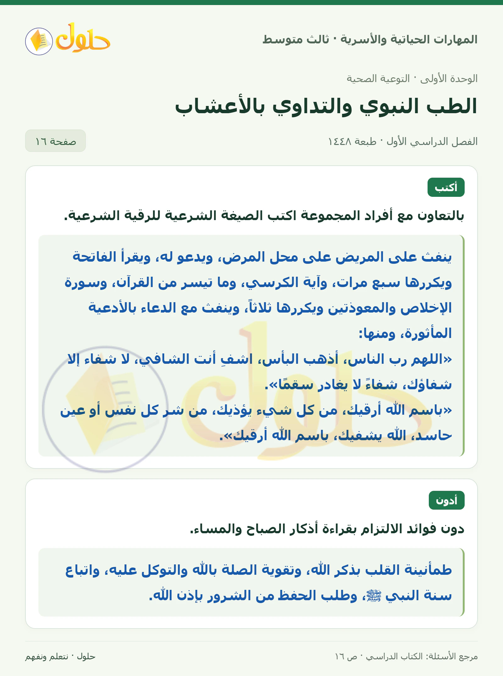 حل المهارات الحياتية والأسرية للصف الثالث المتوسط، الفصل الدراسي الأول، صفحة ١٦، الجزء ١