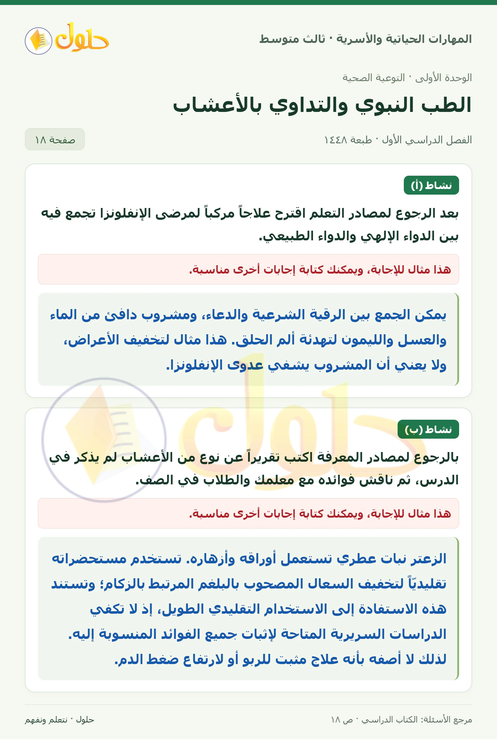 حل المهارات الحياتية والأسرية للصف الثالث المتوسط، الفصل الدراسي الأول، صفحة ١٨، الجزء ١