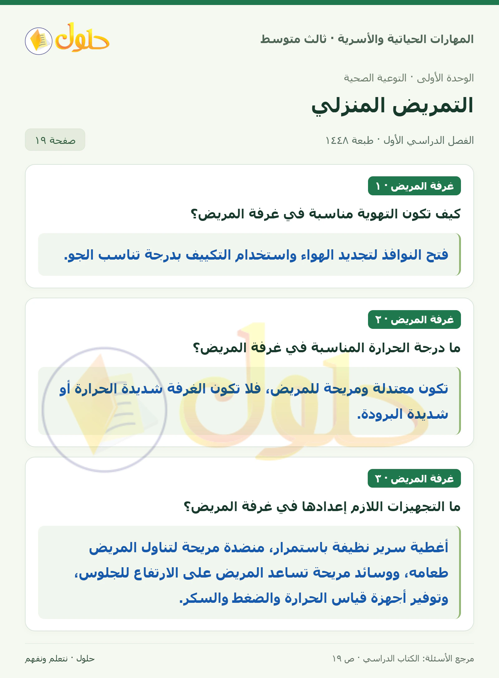 حل المهارات الحياتية والأسرية للصف الثالث المتوسط، الفصل الدراسي الأول، صفحة ١٩، الجزء ١