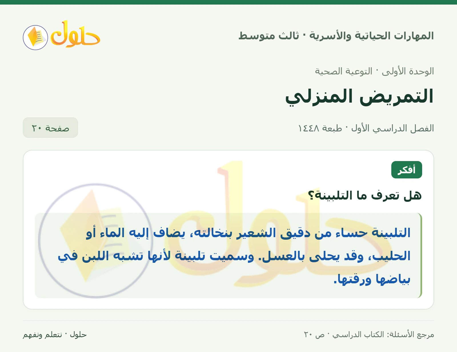 حل المهارات الحياتية والأسرية للصف الثالث المتوسط، الفصل الدراسي الأول، صفحة ٢٠، الجزء ١