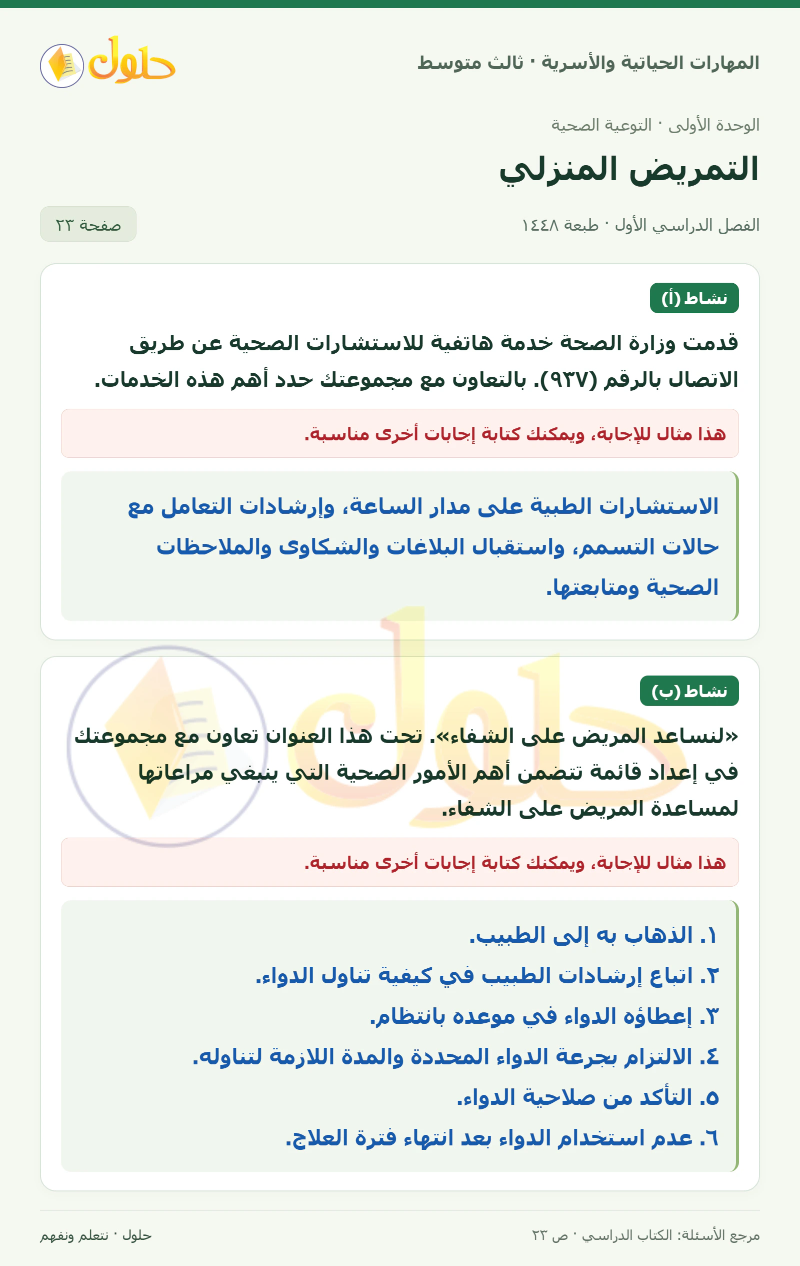 حل المهارات الحياتية والأسرية للصف الثالث المتوسط، الفصل الدراسي الأول، صفحة ٢٣، الجزء ١