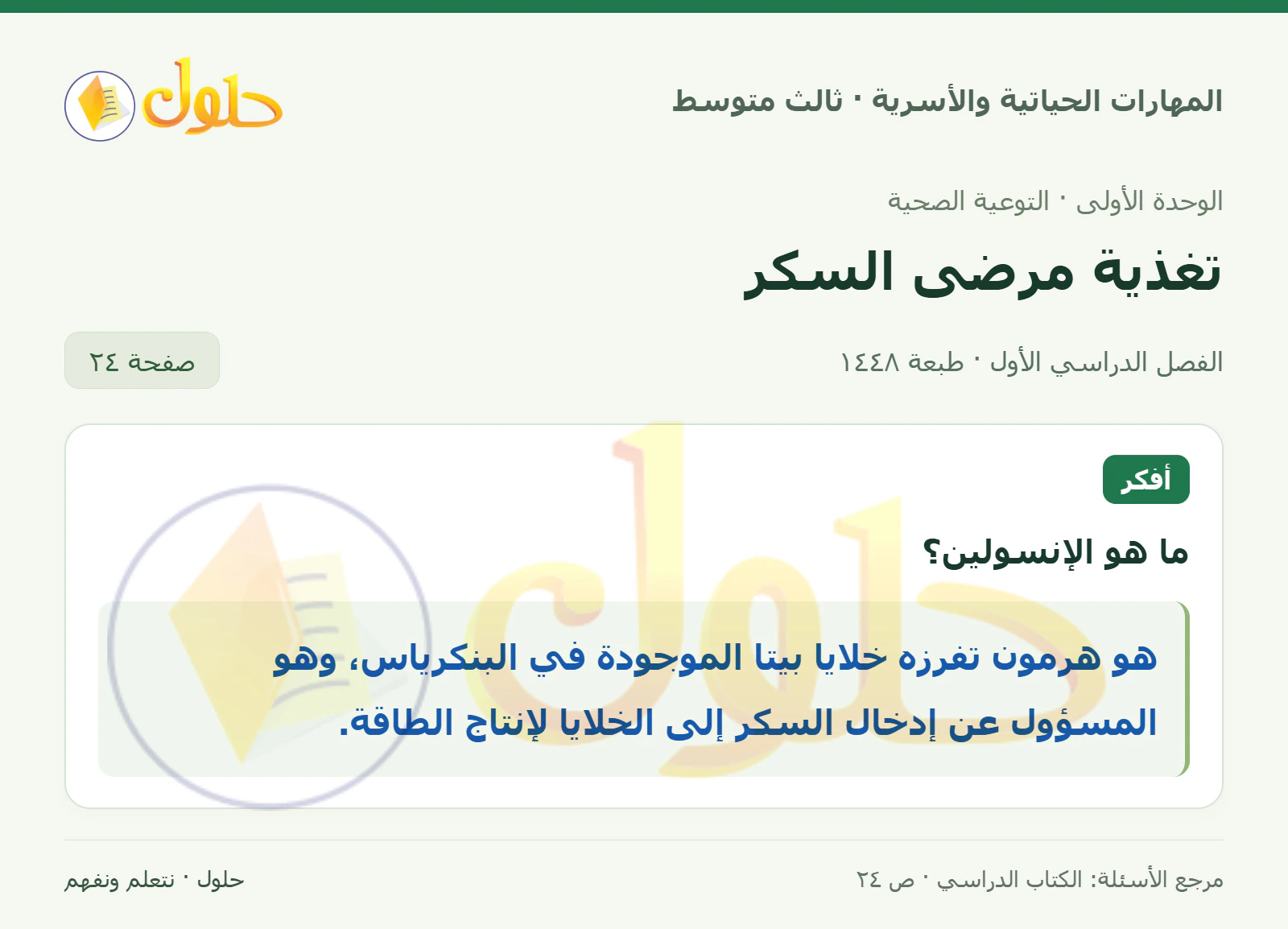 حل المهارات الحياتية والأسرية للصف الثالث المتوسط، الفصل الدراسي الأول، صفحة ٢٤، الجزء ١
