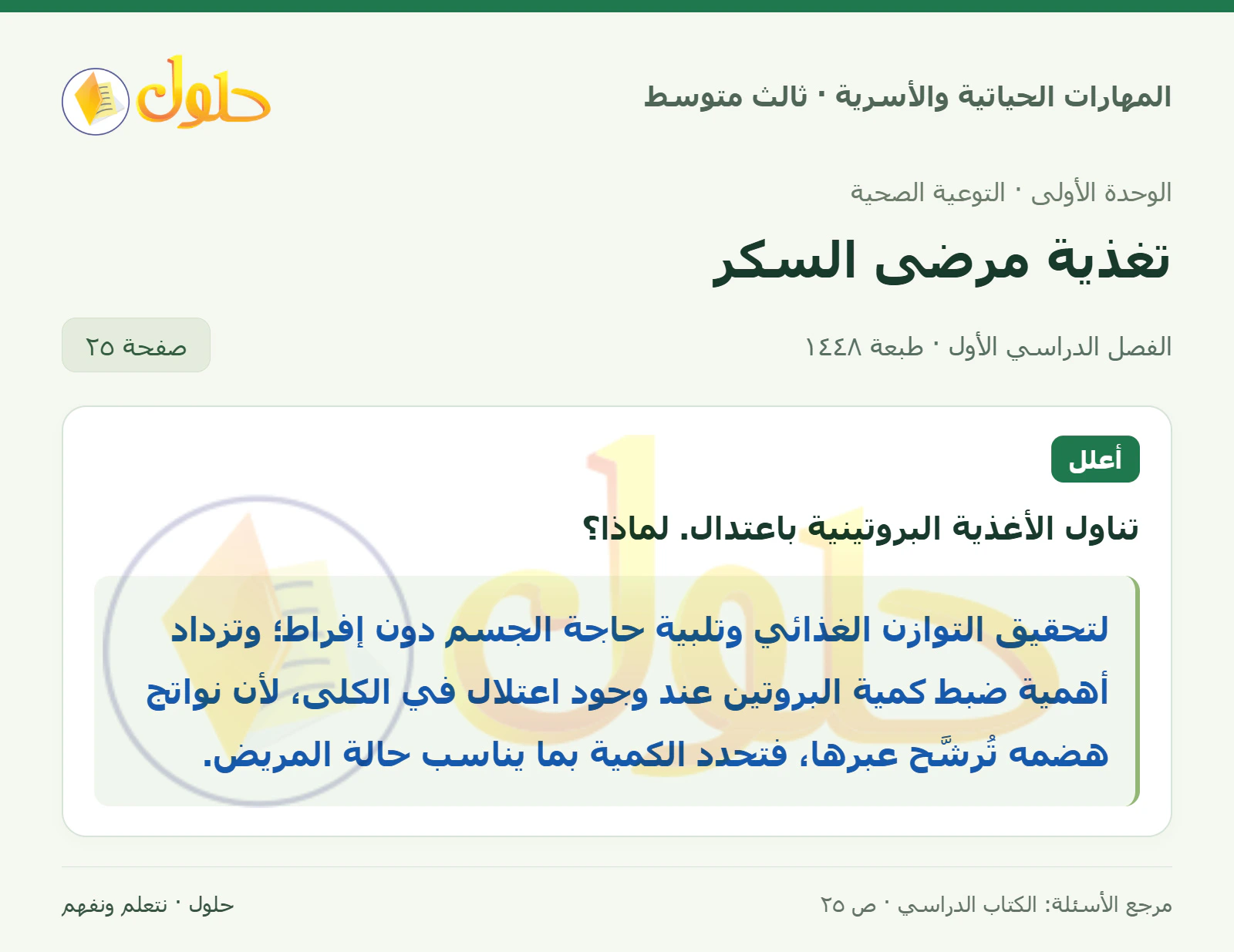حل المهارات الحياتية والأسرية للصف الثالث المتوسط، الفصل الدراسي الأول، صفحة ٢٥، الجزء ١