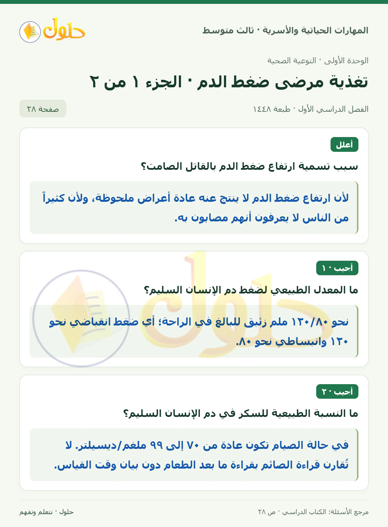 حل المهارات الحياتية والأسرية للصف الثالث المتوسط، الفصل الدراسي الأول، صفحة ٢٨، الجزء ١