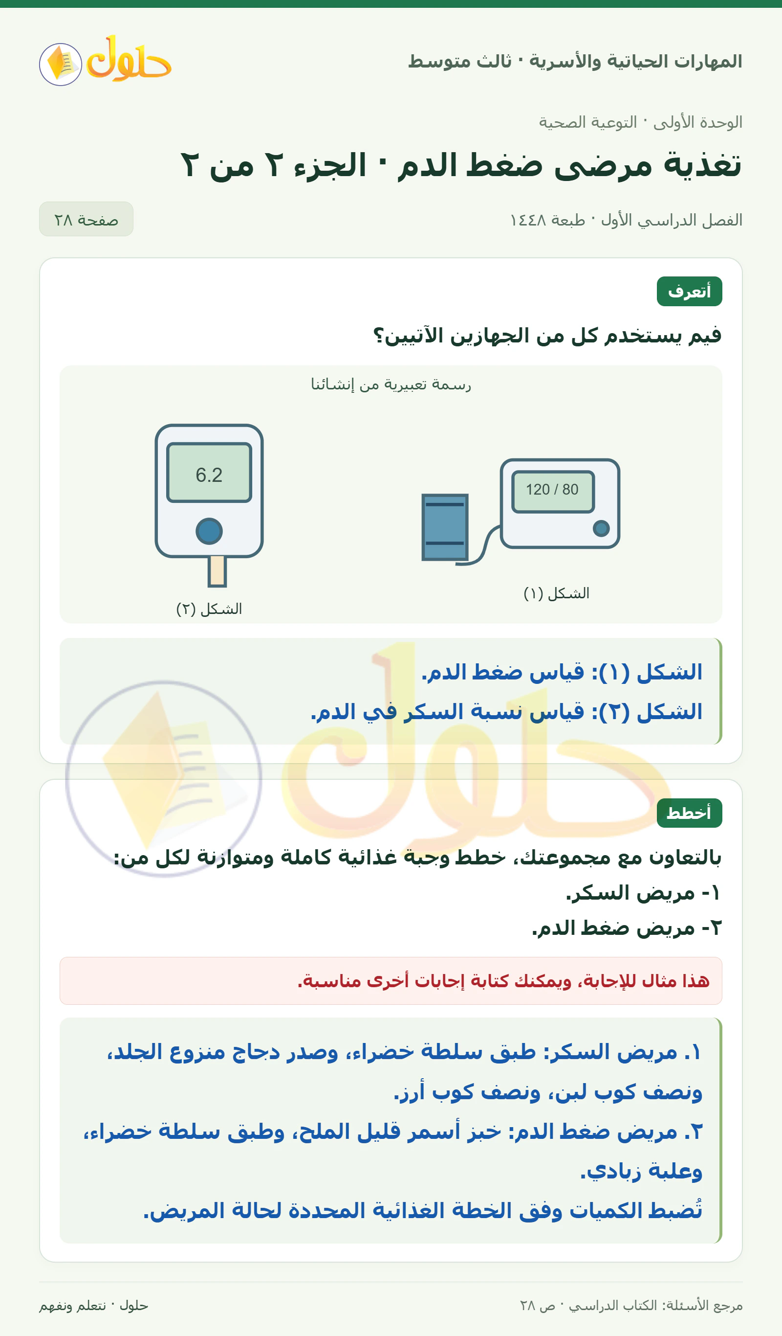 حل المهارات الحياتية والأسرية للصف الثالث المتوسط، الفصل الدراسي الأول، صفحة ٢٨، الجزء ٢