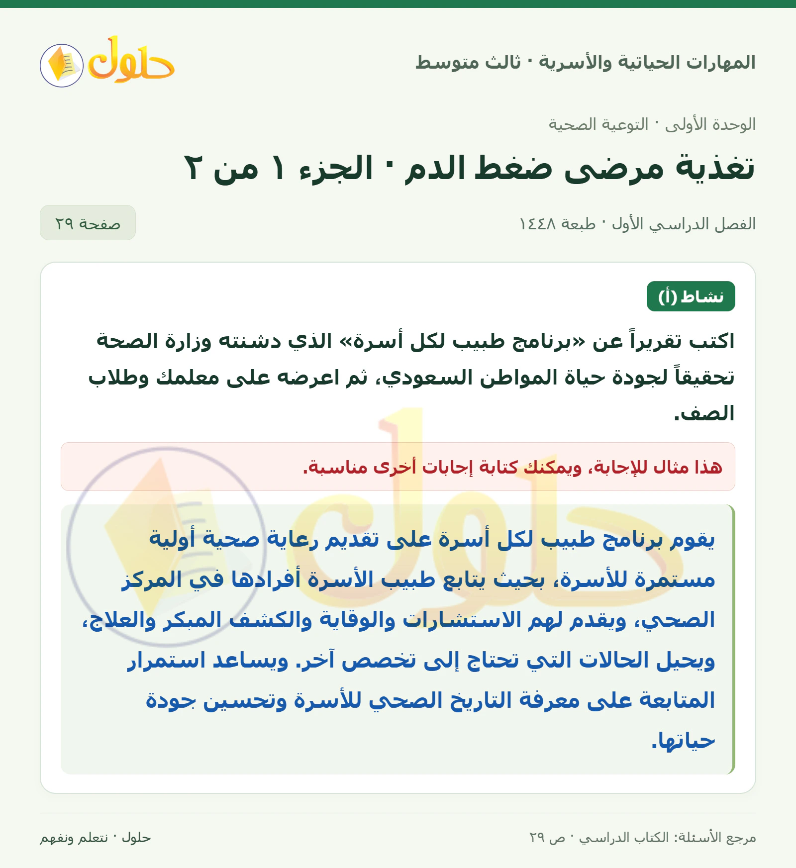 حل المهارات الحياتية والأسرية للصف الثالث المتوسط، الفصل الدراسي الأول، صفحة ٢٩، الجزء ١