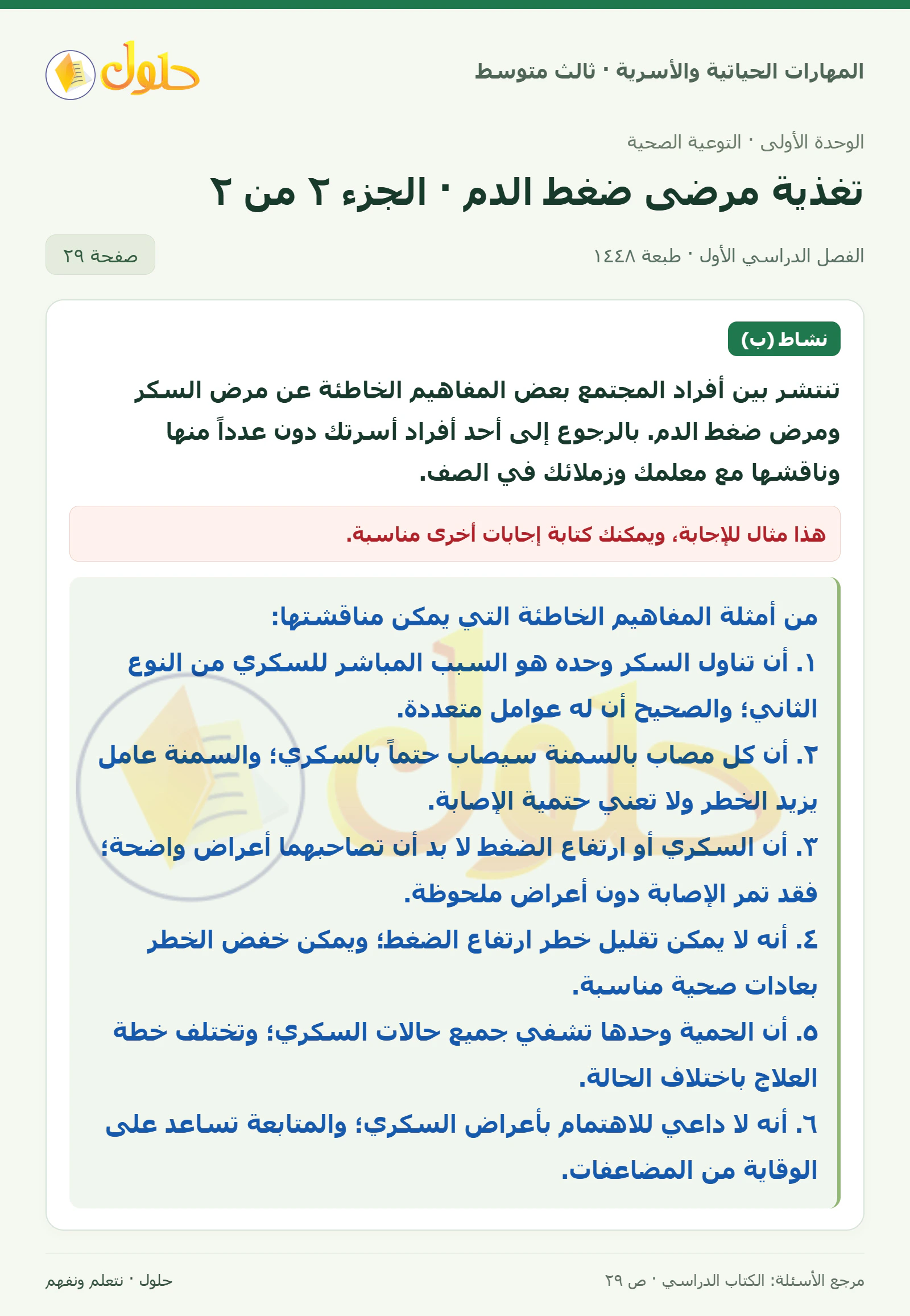 حل المهارات الحياتية والأسرية للصف الثالث المتوسط، الفصل الدراسي الأول، صفحة ٢٩، الجزء ٢
