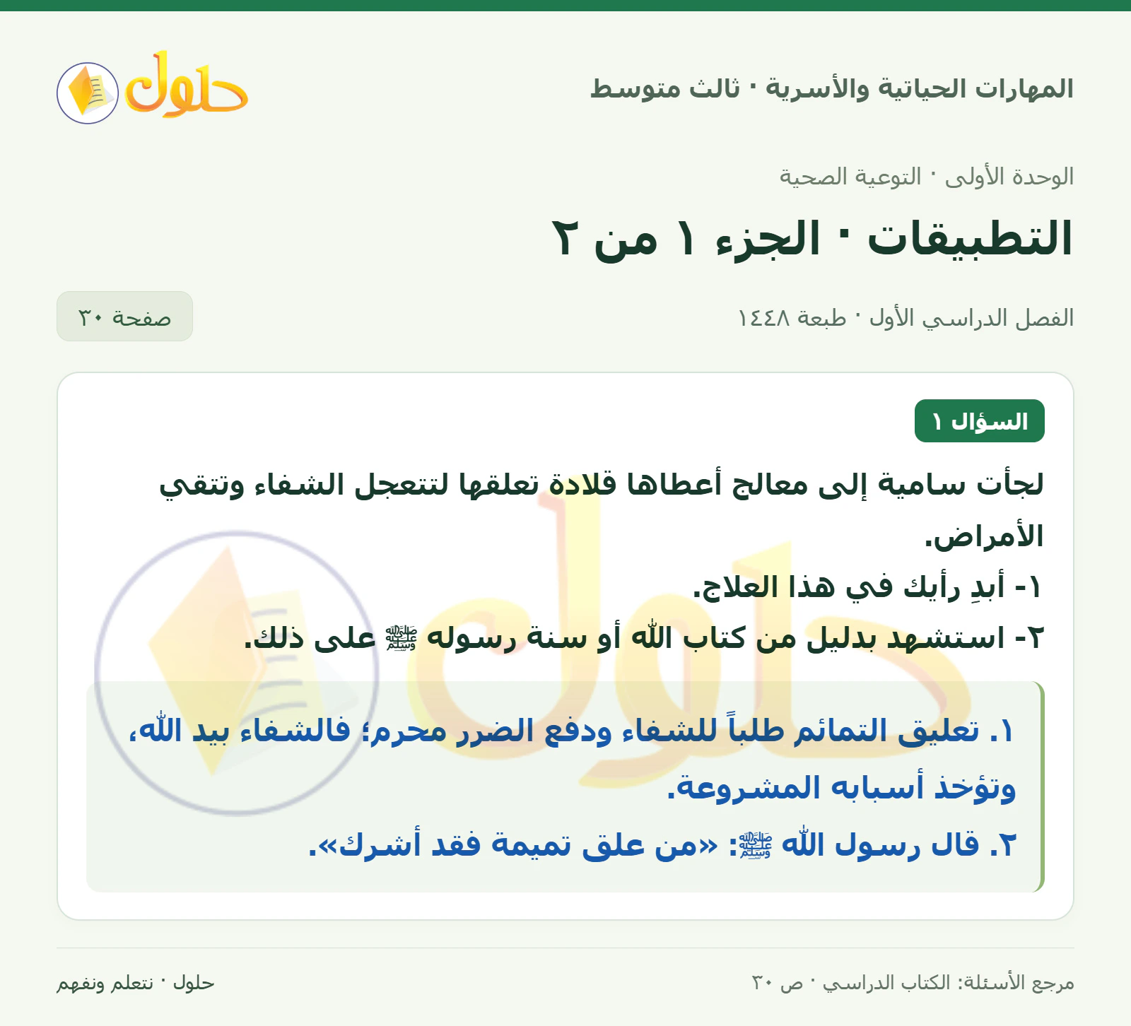 حل المهارات الحياتية والأسرية للصف الثالث المتوسط، الفصل الدراسي الأول، صفحة ٣٠، الجزء ١