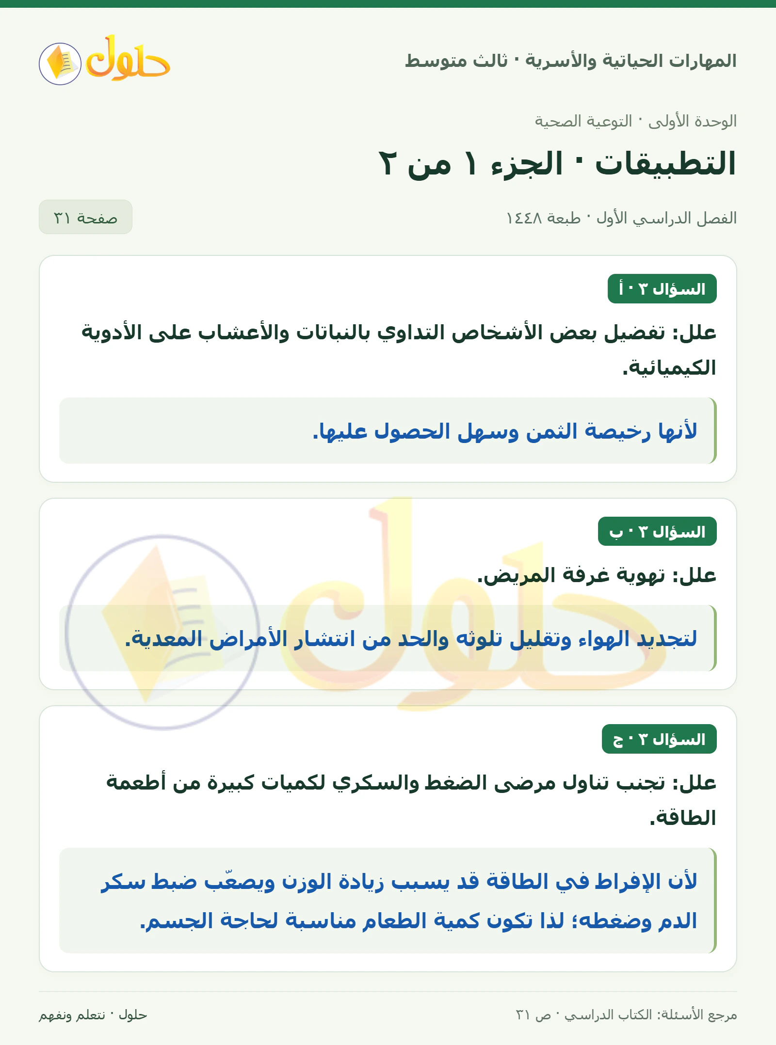 حل المهارات الحياتية والأسرية للصف الثالث المتوسط، الفصل الدراسي الأول، صفحة ٣١، الجزء ١