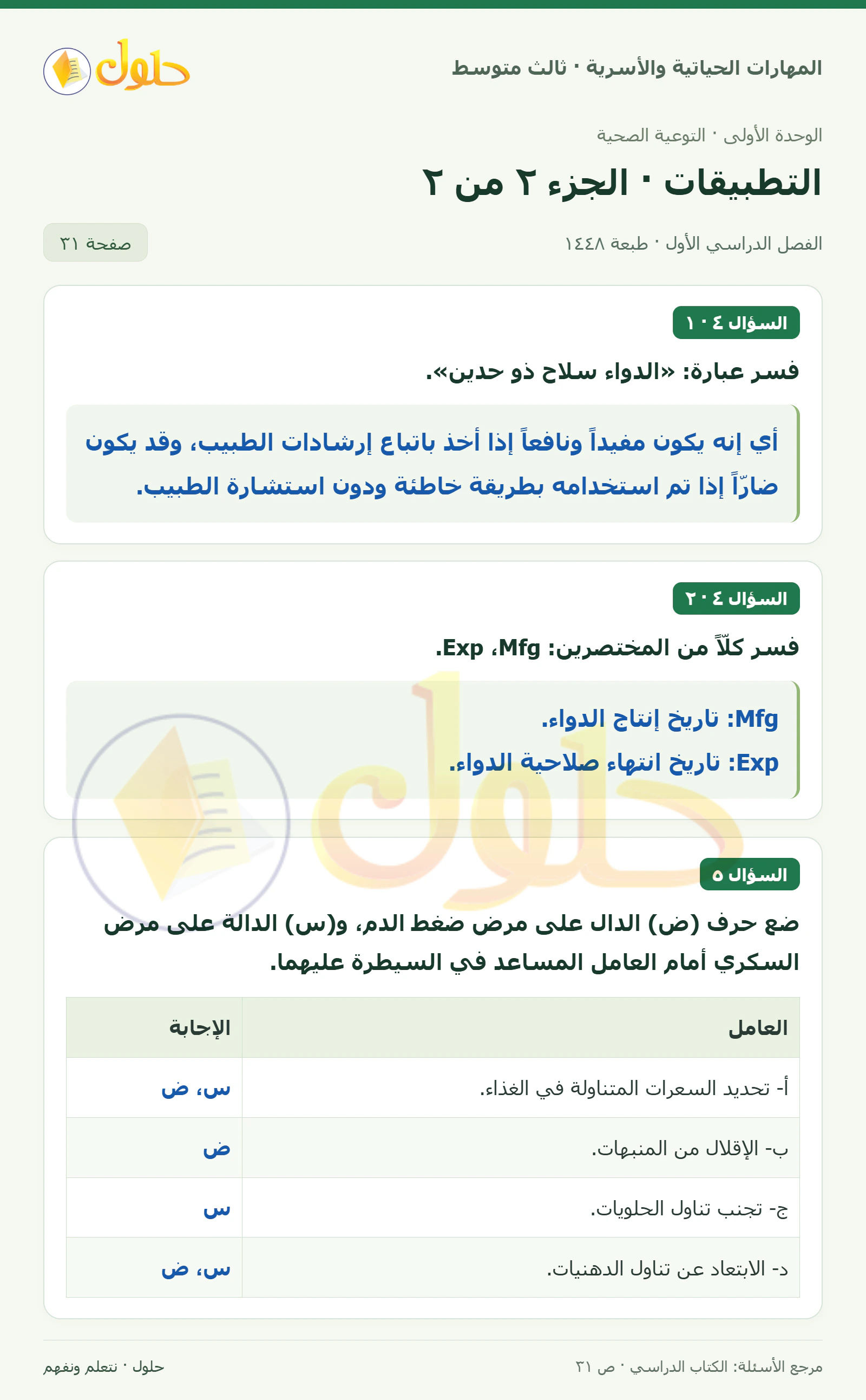حل المهارات الحياتية والأسرية للصف الثالث المتوسط، الفصل الدراسي الأول، صفحة ٣١، الجزء ٢