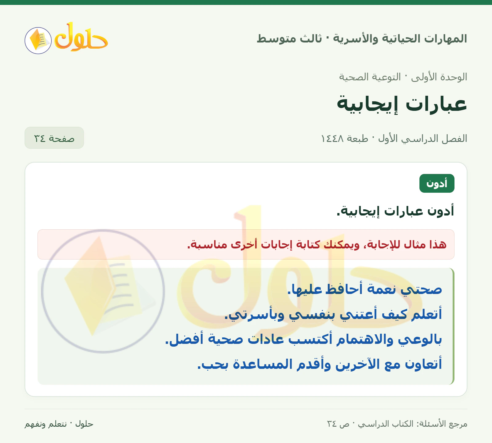 حل المهارات الحياتية والأسرية للصف الثالث المتوسط، الفصل الدراسي الأول، صفحة ٣٤، الجزء ١