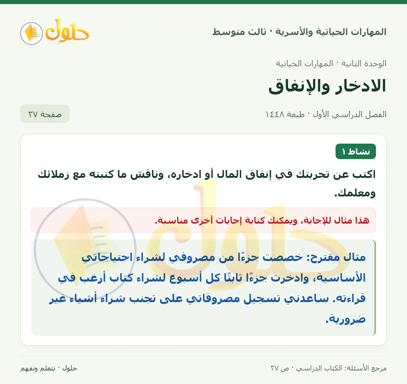 حل المهارات الحياتية والأسرية للصف الثالث المتوسط، الفصل الدراسي الأول، صفحة ٣٧، الجزء ١