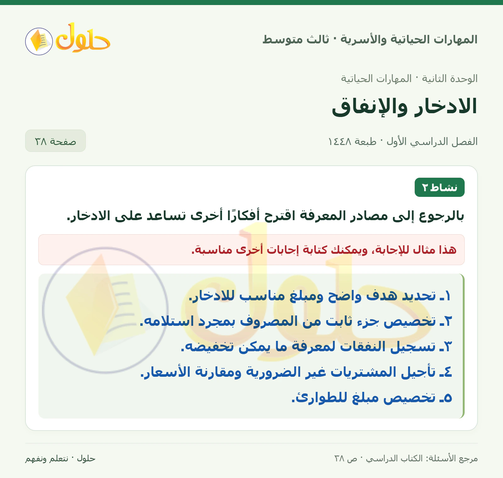 حل المهارات الحياتية والأسرية للصف الثالث المتوسط، الفصل الدراسي الأول، صفحة ٣٨، الجزء ١