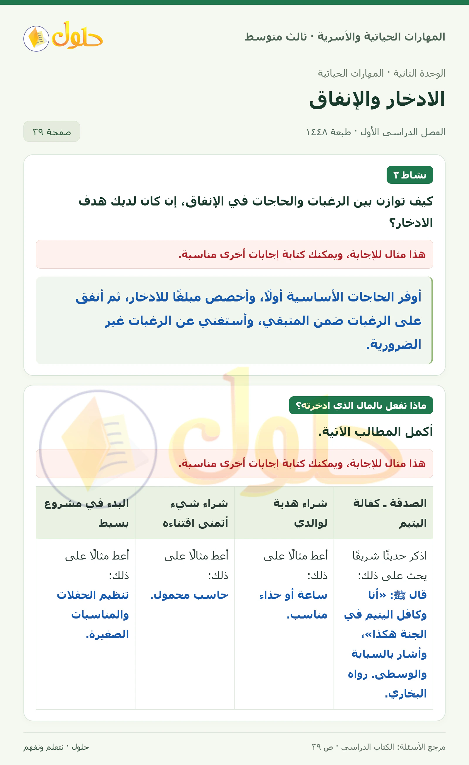 حل المهارات الحياتية والأسرية للصف الثالث المتوسط، الفصل الدراسي الأول، صفحة ٣٩، الجزء ١