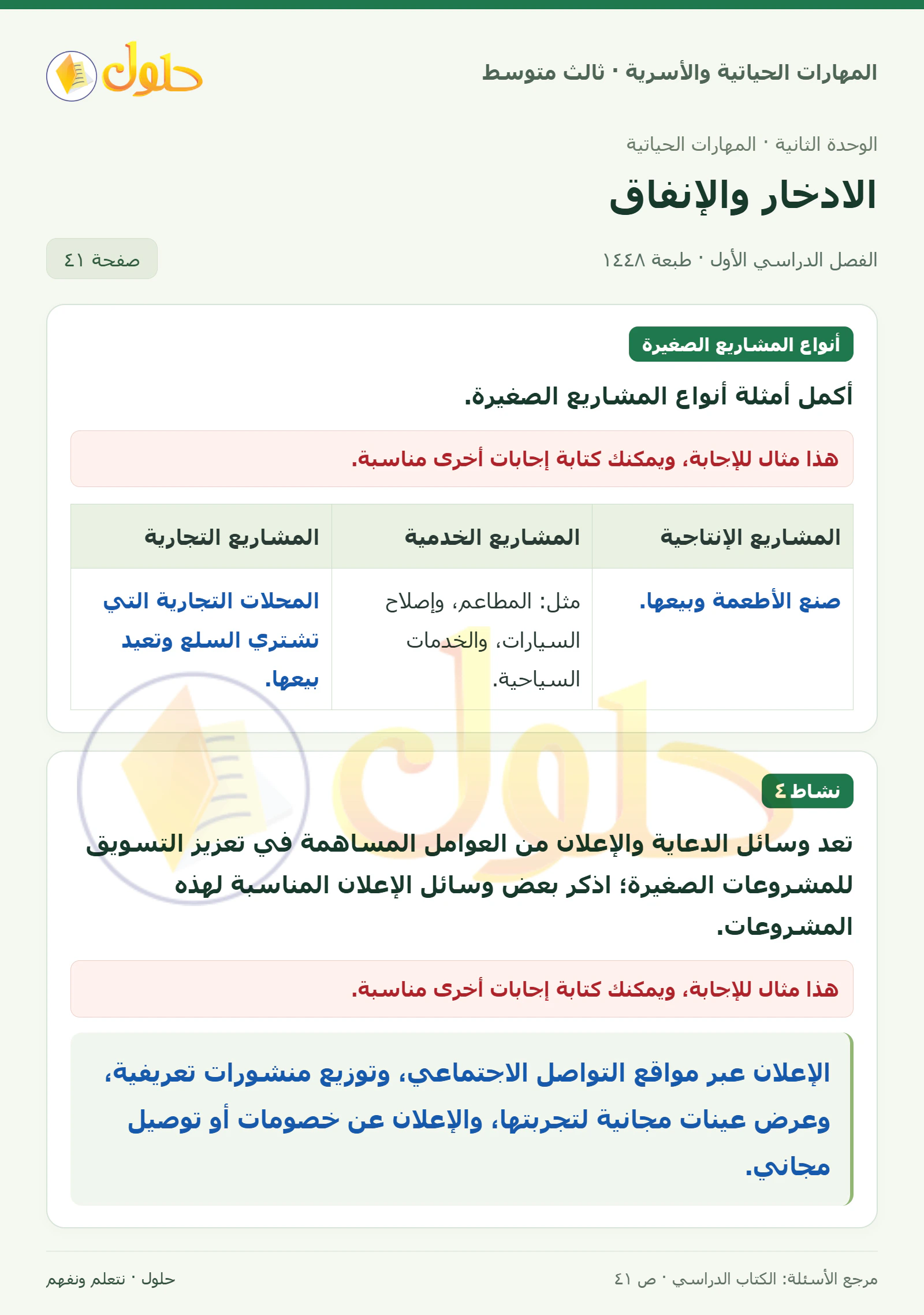 حل المهارات الحياتية والأسرية للصف الثالث المتوسط، الفصل الدراسي الأول، صفحة ٤١، الجزء ١