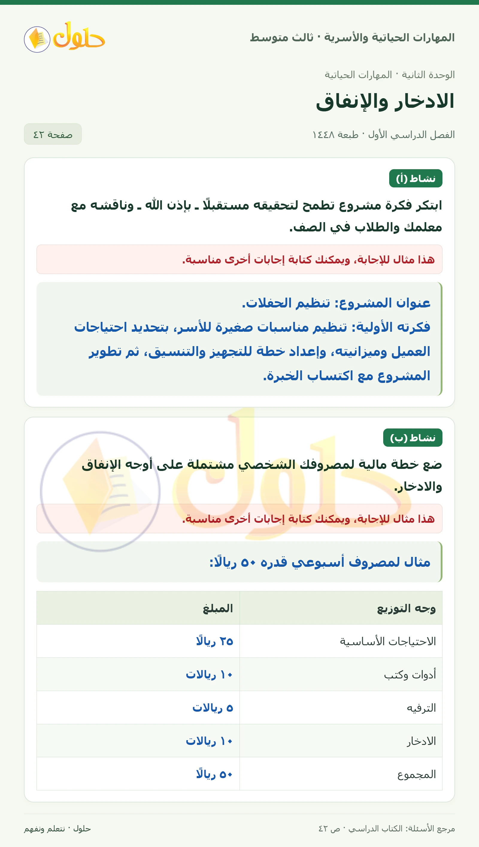 حل المهارات الحياتية والأسرية للصف الثالث المتوسط، الفصل الدراسي الأول، صفحة ٤٢، الجزء ١