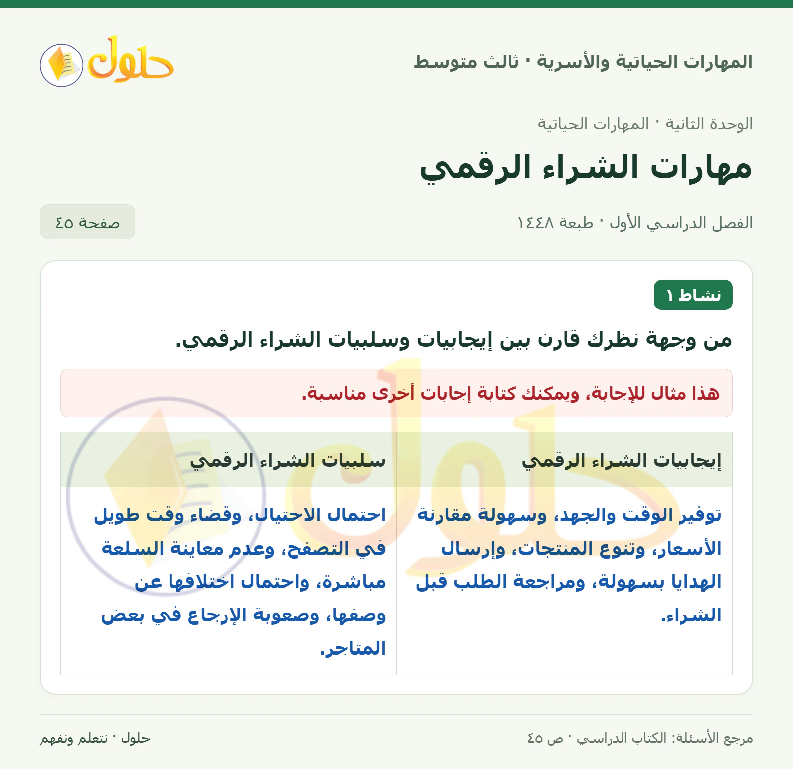 حل المهارات الحياتية والأسرية للصف الثالث المتوسط، الفصل الدراسي الأول، صفحة ٤٥، الجزء ١