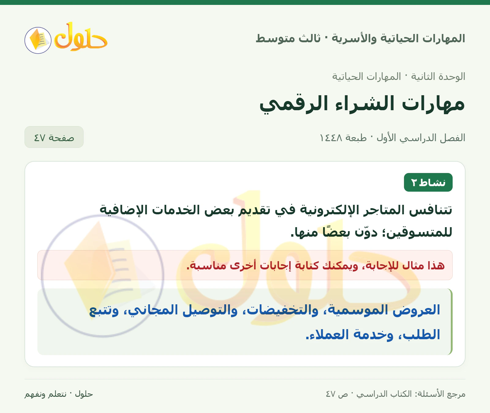 حل المهارات الحياتية والأسرية للصف الثالث المتوسط، الفصل الدراسي الأول، صفحة ٤٧، الجزء ١
