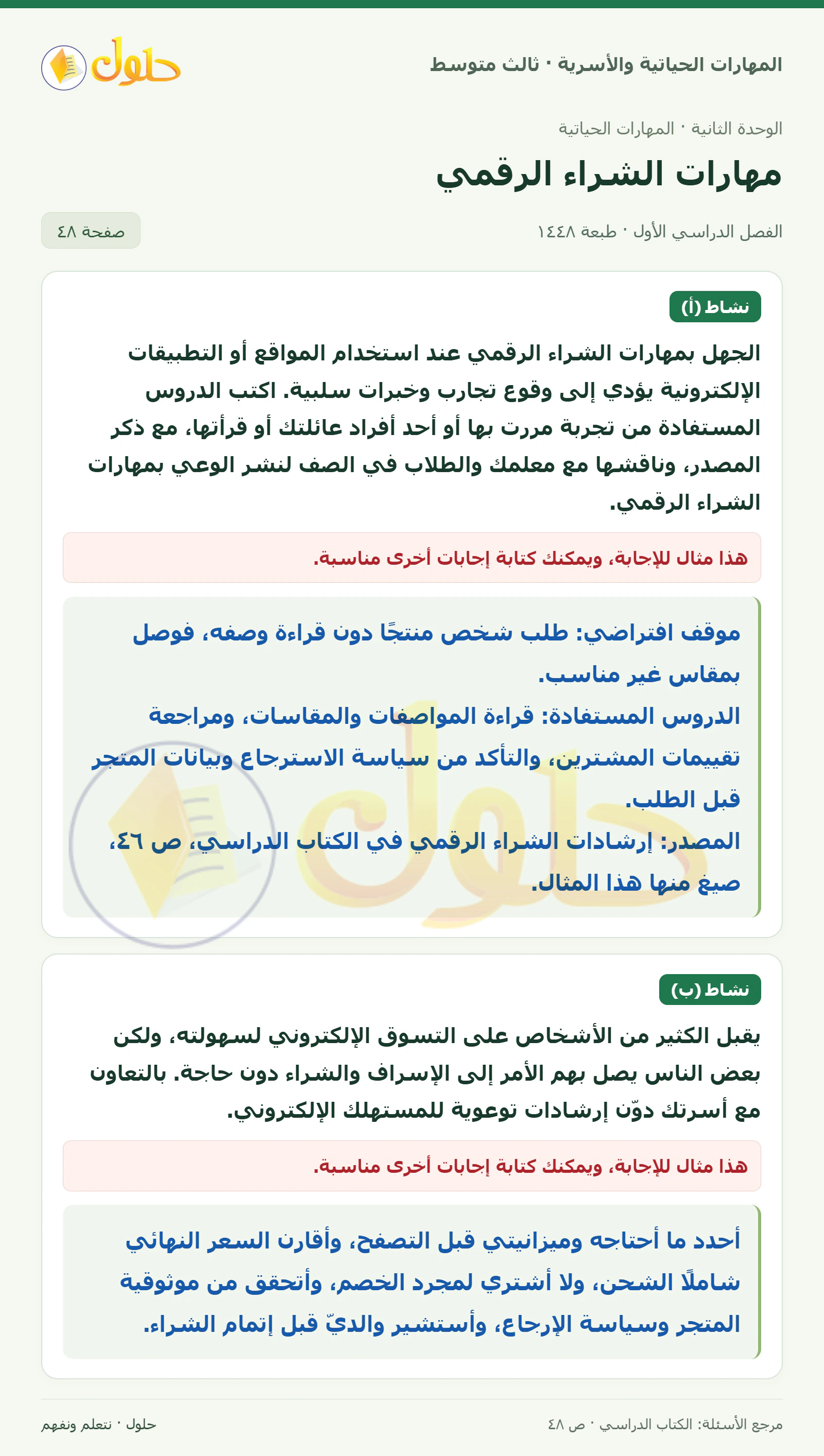 حل المهارات الحياتية والأسرية للصف الثالث المتوسط، الفصل الدراسي الأول، صفحة ٤٨، الجزء ١