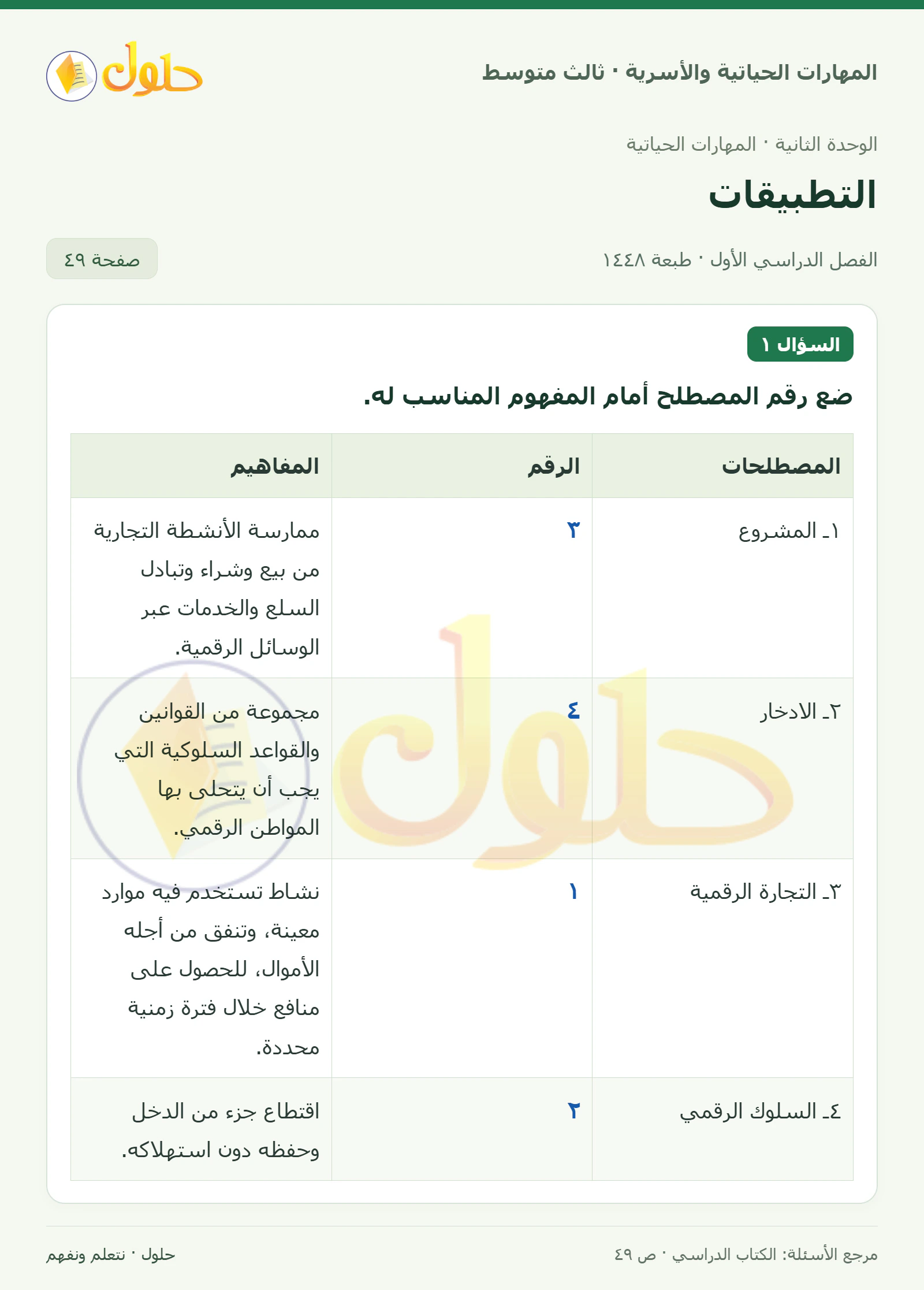 حل المهارات الحياتية والأسرية للصف الثالث المتوسط، الفصل الدراسي الأول، صفحة ٤٩، الجزء ١