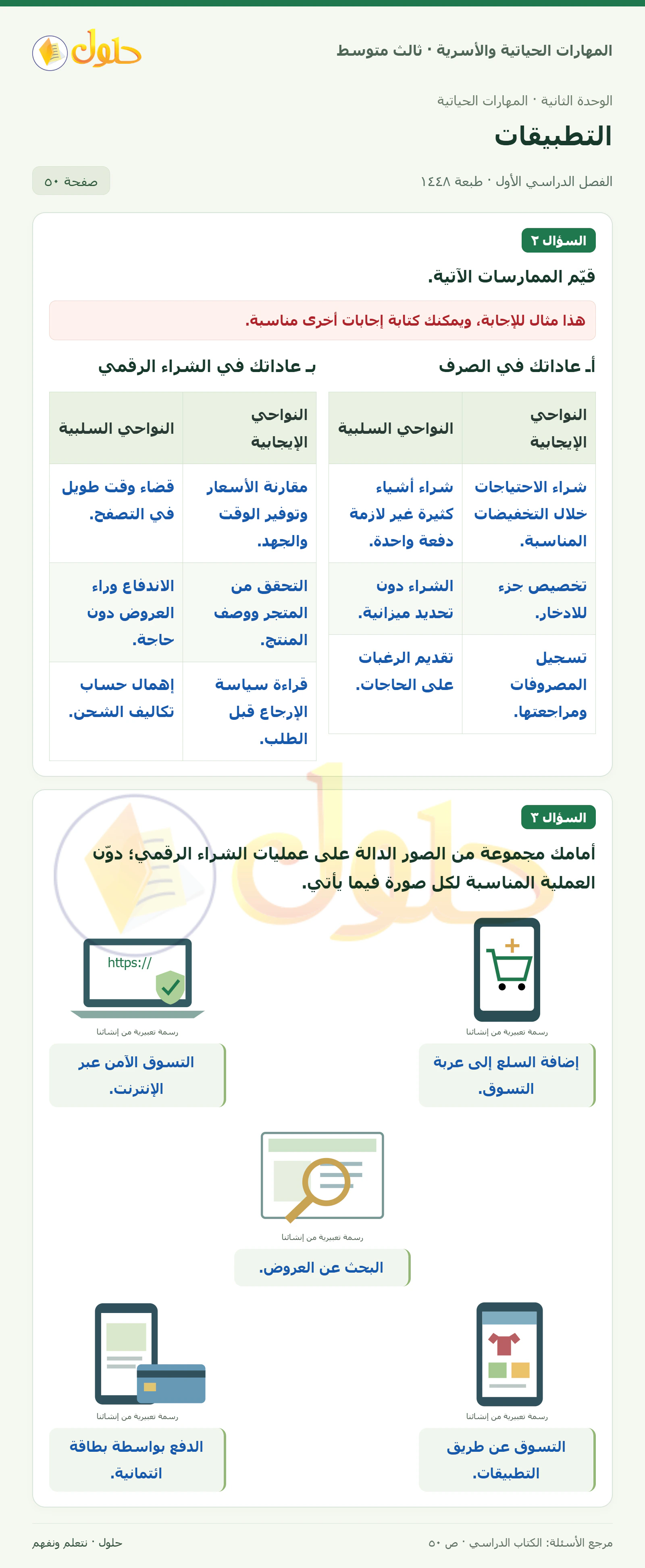 حل المهارات الحياتية والأسرية للصف الثالث المتوسط، الفصل الدراسي الأول، صفحة ٥٠، الجزء ١