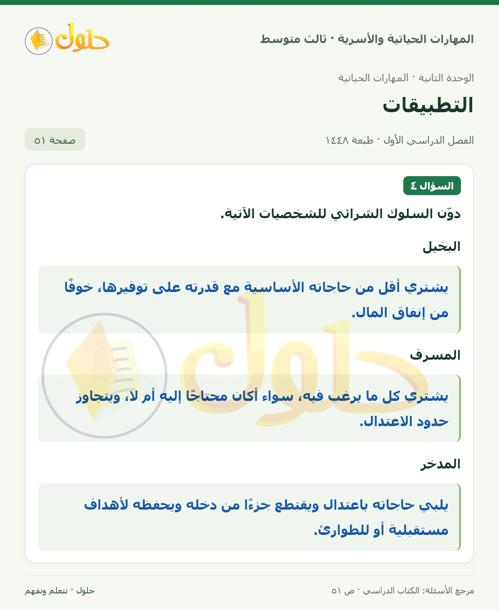 حل المهارات الحياتية والأسرية للصف الثالث المتوسط، الفصل الدراسي الأول، صفحة ٥١، الجزء ١