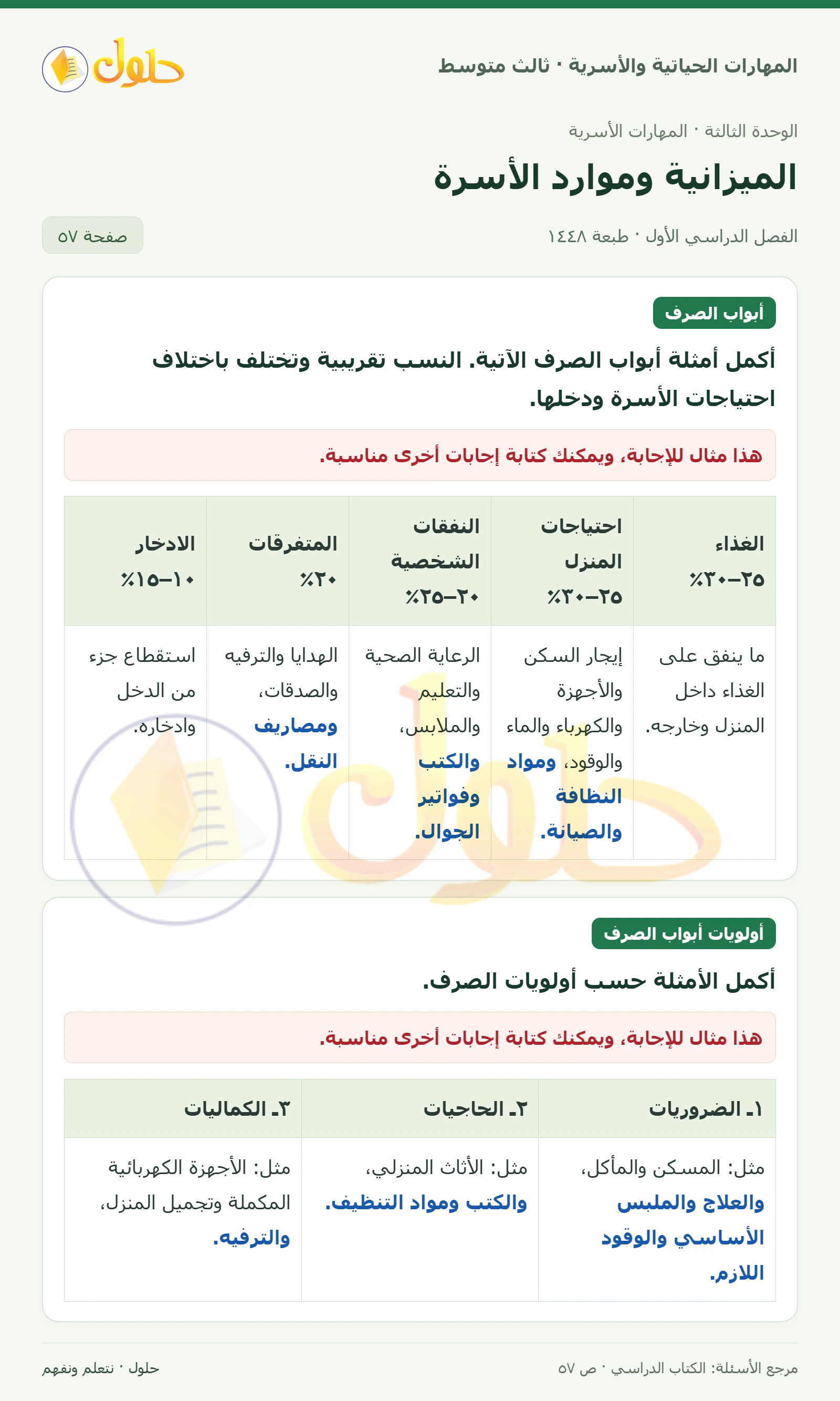 حل المهارات الحياتية والأسرية للصف الثالث المتوسط، الفصل الدراسي الأول، صفحة ٥٧، الجزء ١