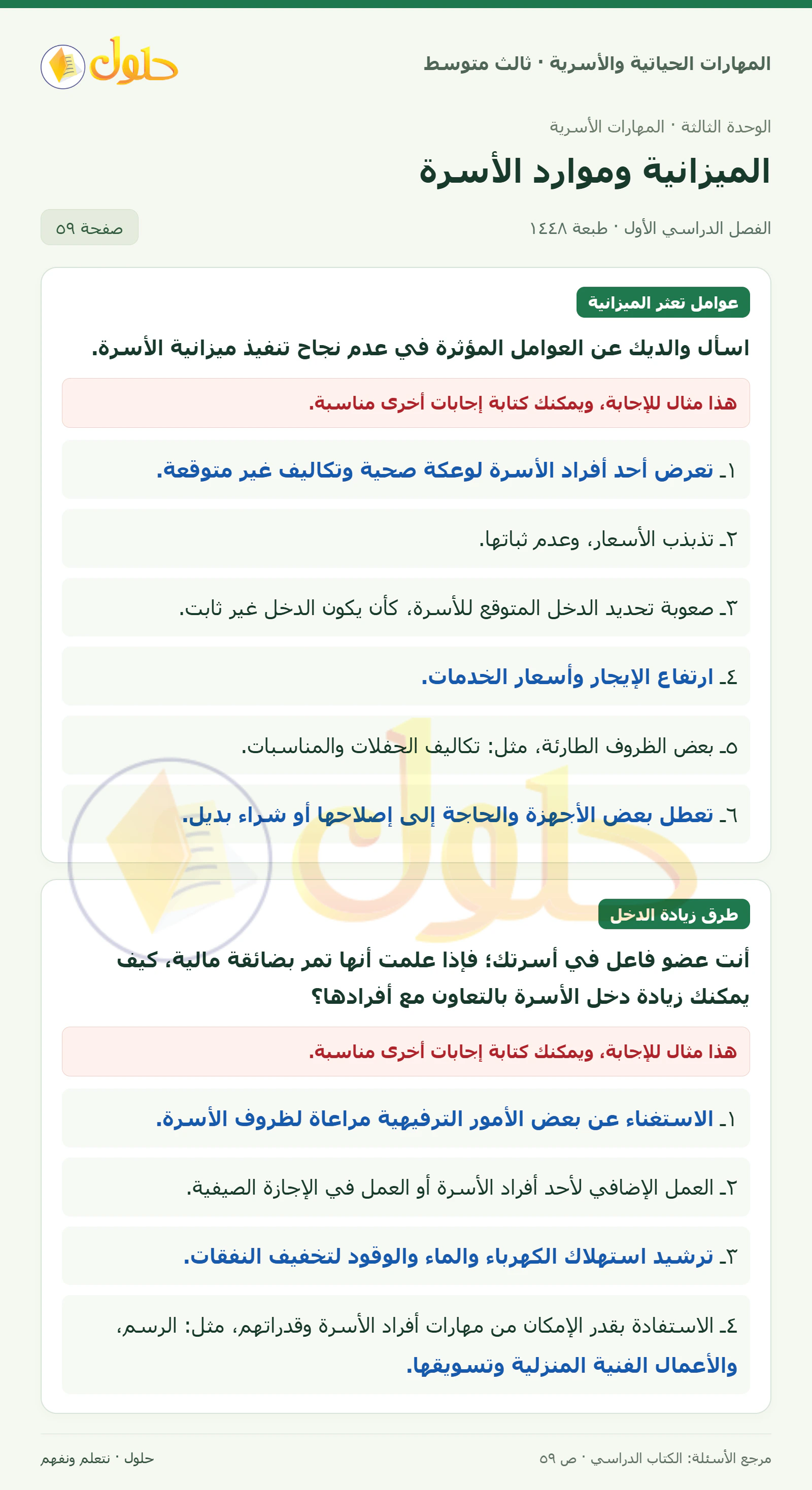 حل المهارات الحياتية والأسرية للصف الثالث المتوسط، الفصل الدراسي الأول، صفحة ٥٩، الجزء ١