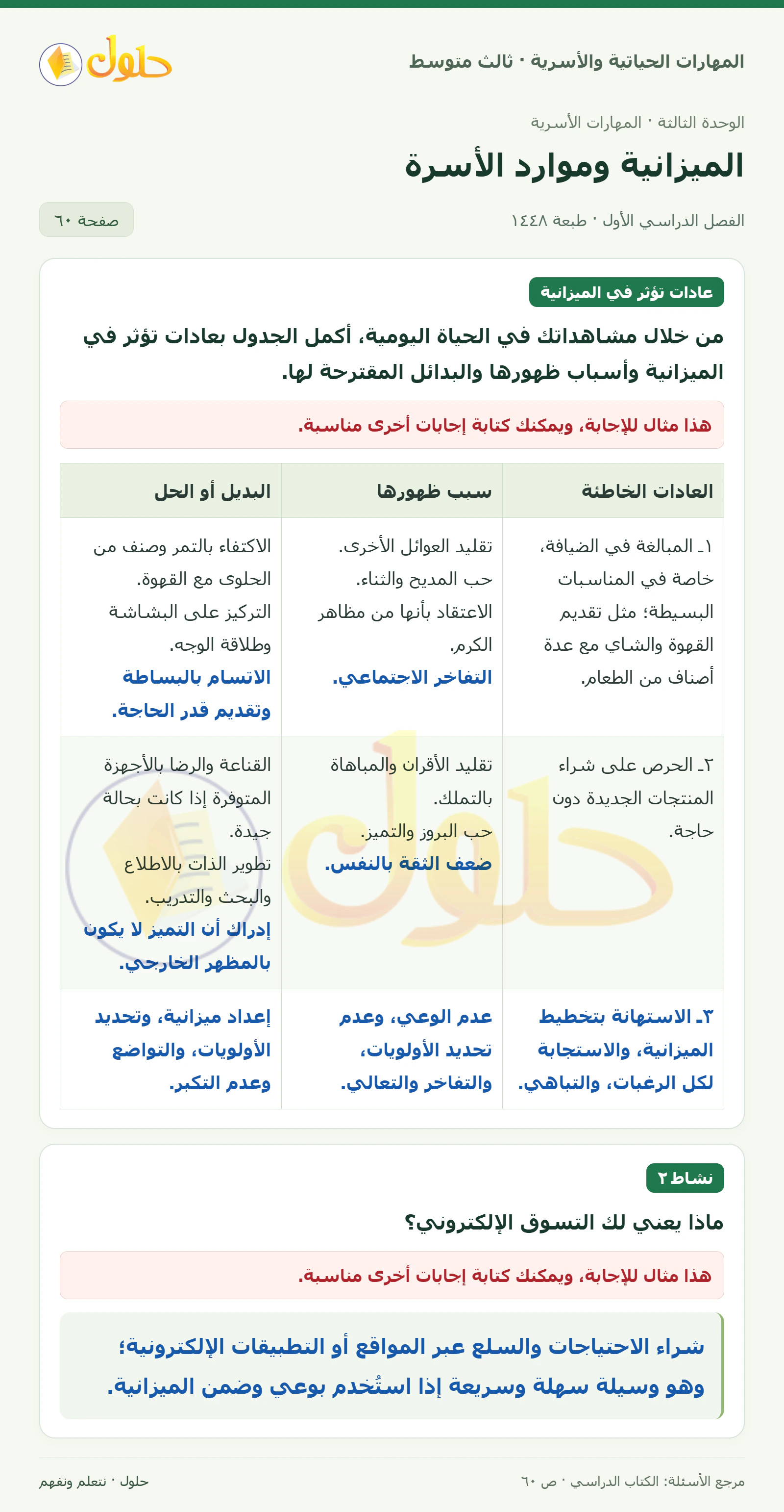 حل المهارات الحياتية والأسرية للصف الثالث المتوسط، الفصل الدراسي الأول، صفحة ٦٠، الجزء ١