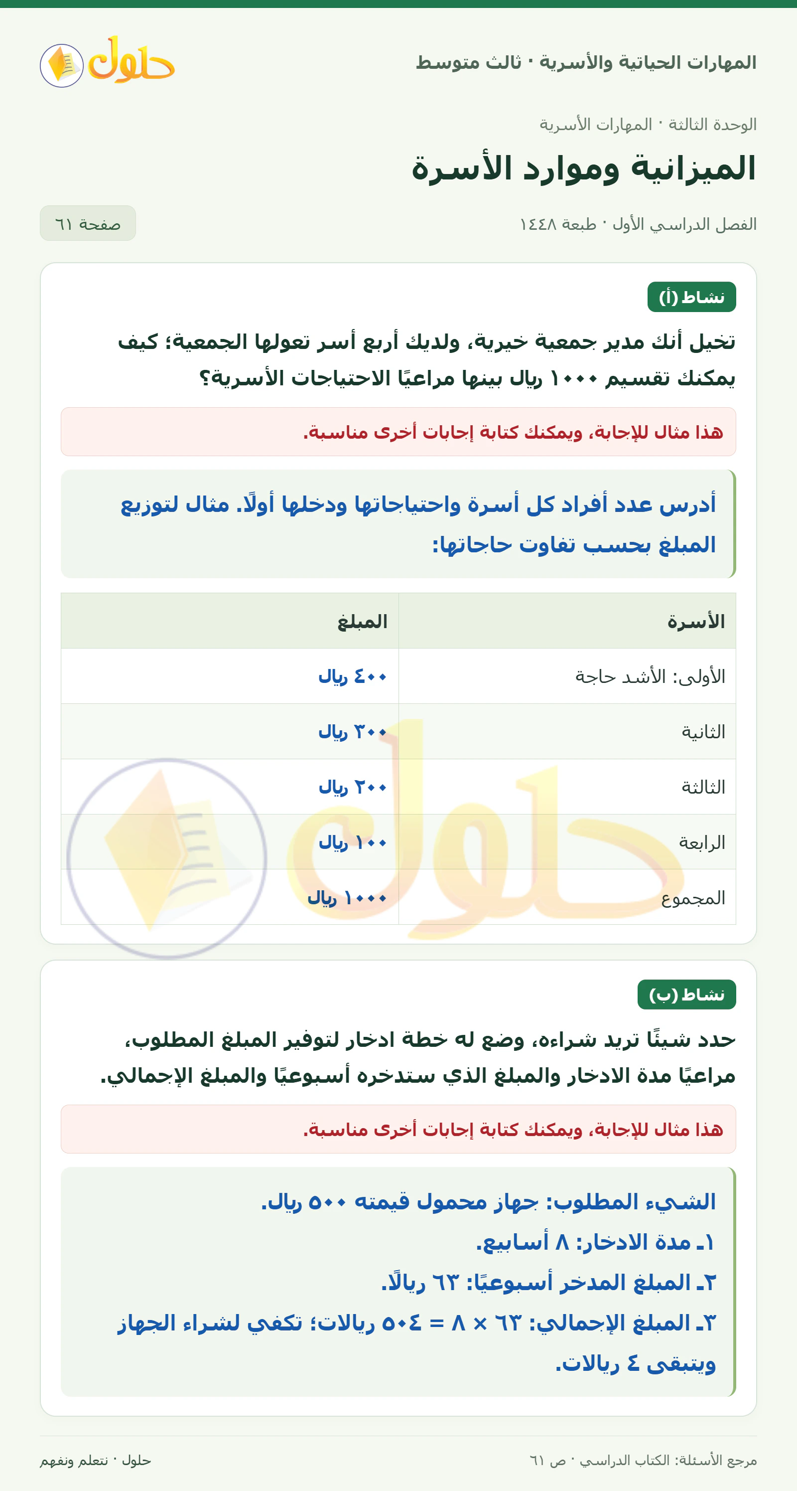 حل المهارات الحياتية والأسرية للصف الثالث المتوسط، الفصل الدراسي الأول، صفحة ٦١، الجزء ١