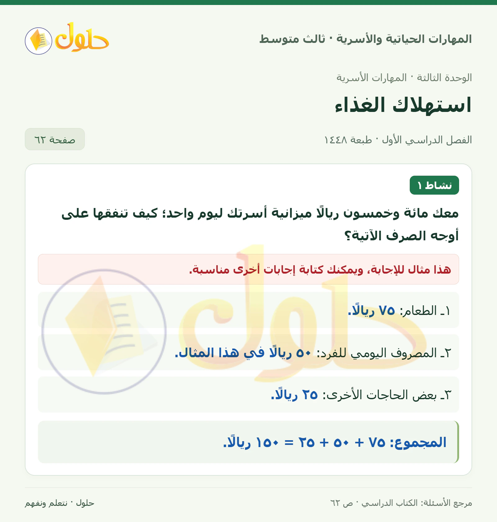 حل المهارات الحياتية والأسرية للصف الثالث المتوسط، الفصل الدراسي الأول، صفحة ٦٢، الجزء ١