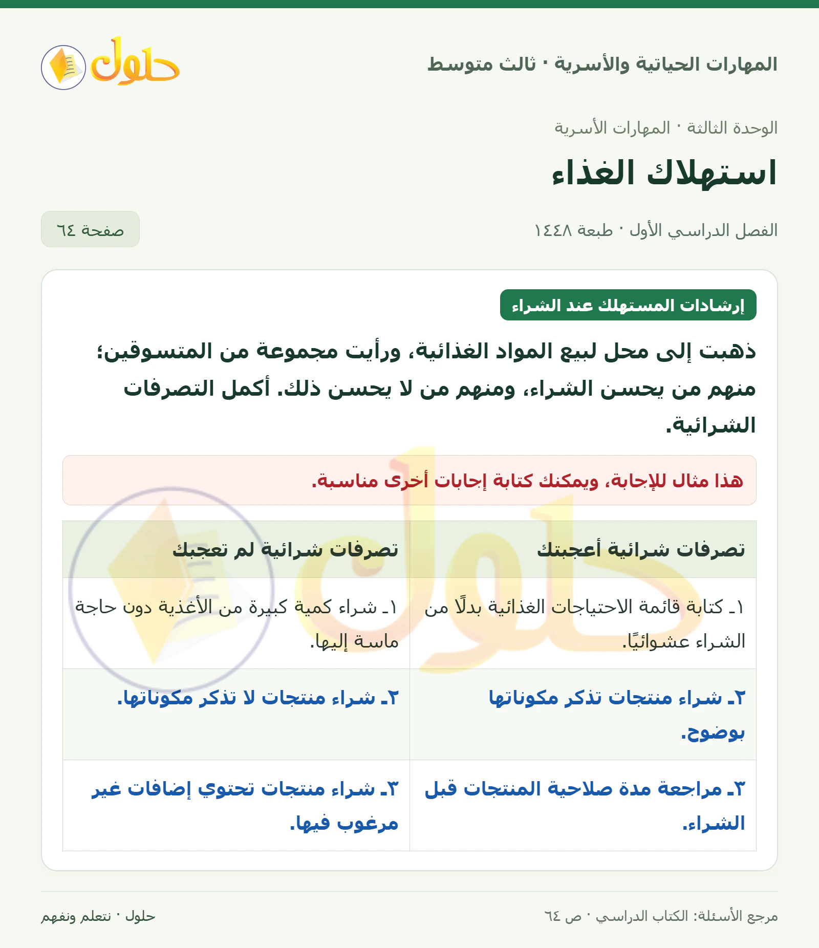 حل المهارات الحياتية والأسرية للصف الثالث المتوسط، الفصل الدراسي الأول، صفحة ٦٤، الجزء ١