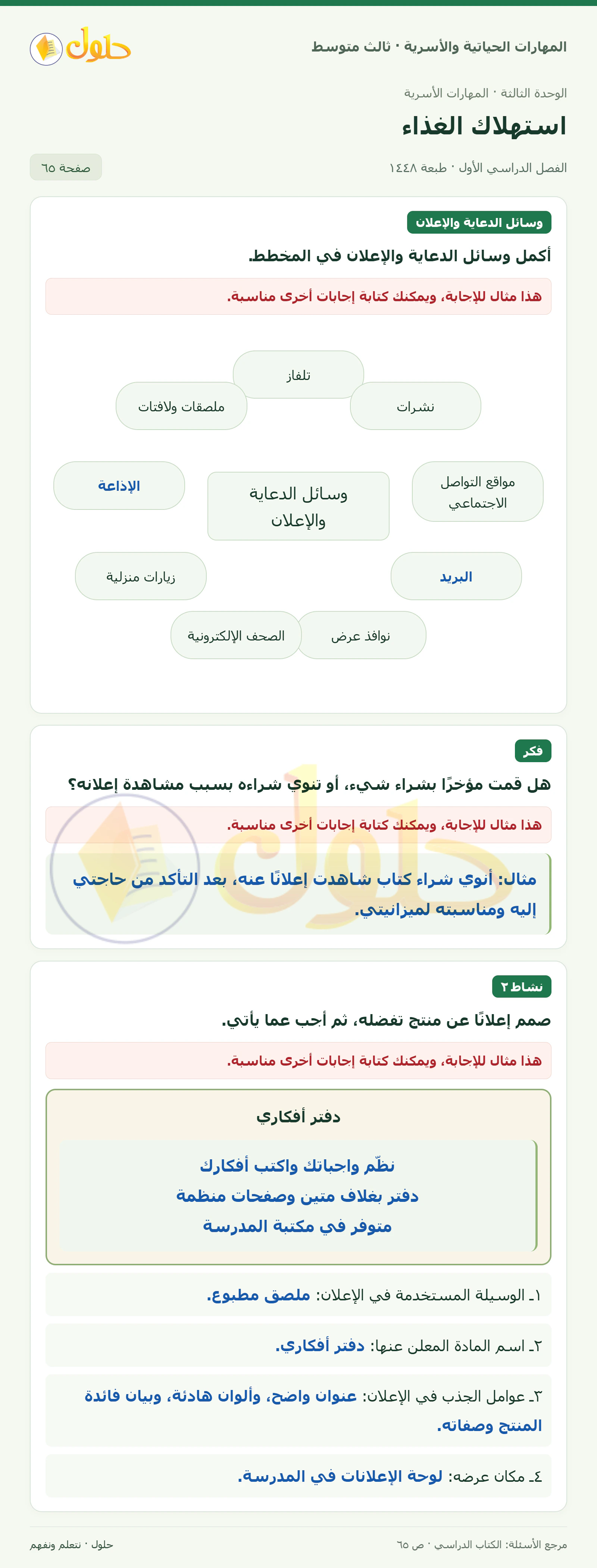 حل المهارات الحياتية والأسرية للصف الثالث المتوسط، الفصل الدراسي الأول، صفحة ٦٥، الجزء ١